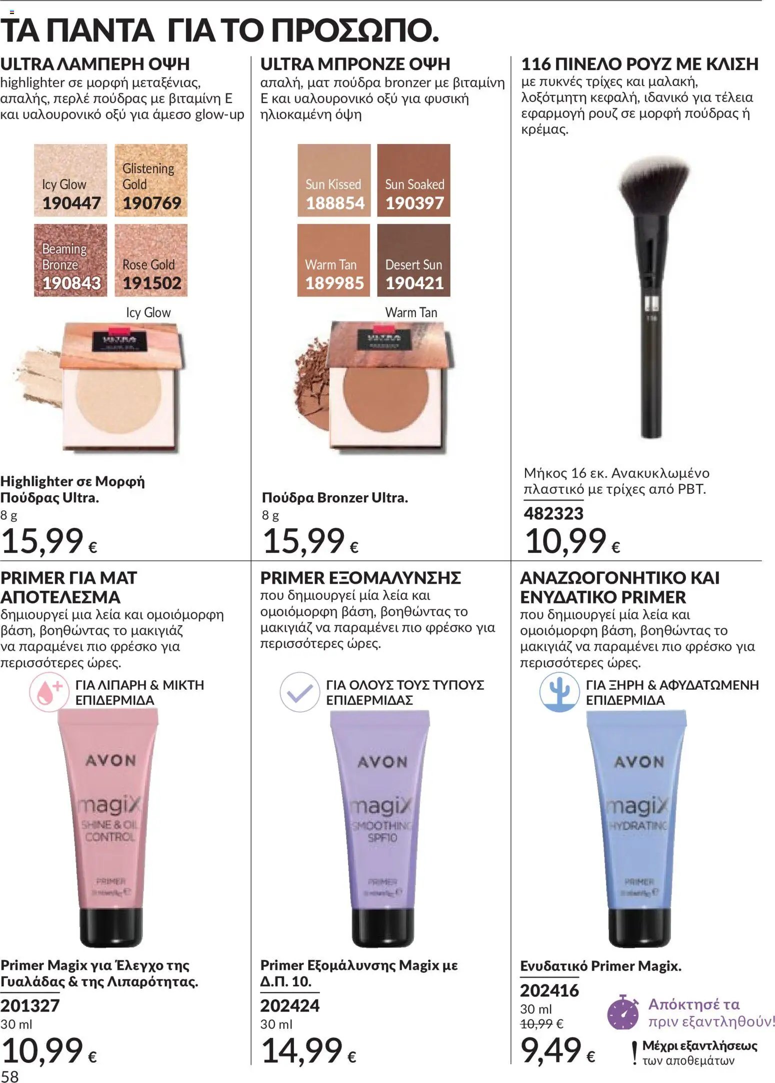 Avon - Καμπάνια 5/2026