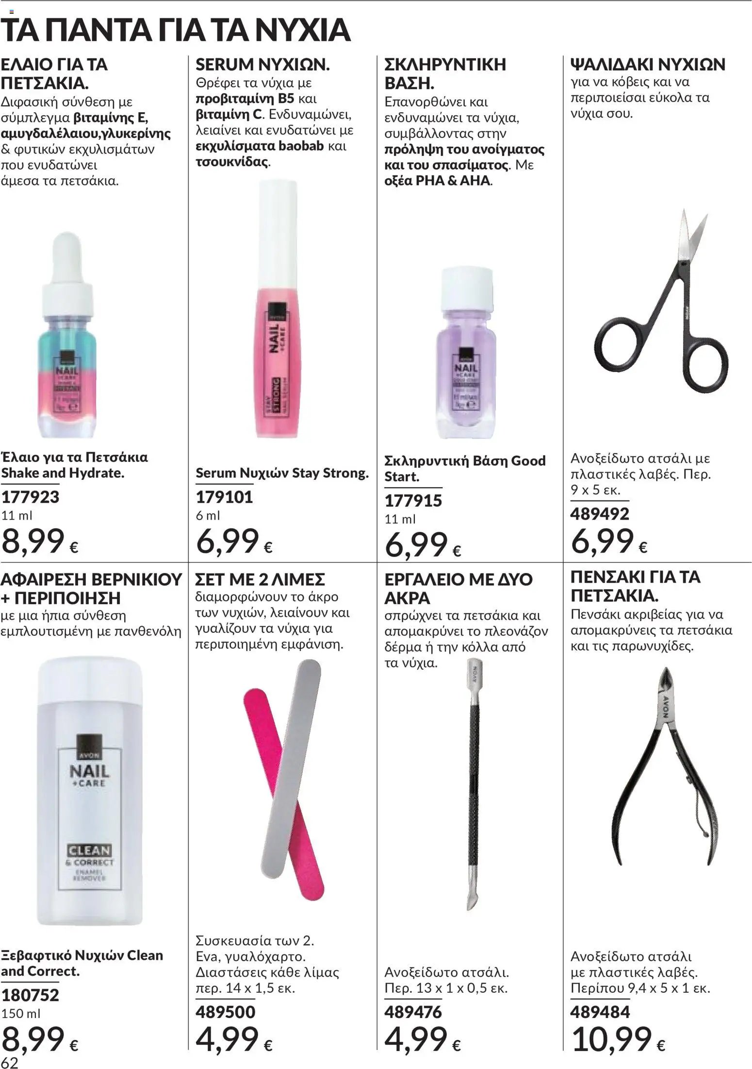 Avon - Καμπάνια 5/2026