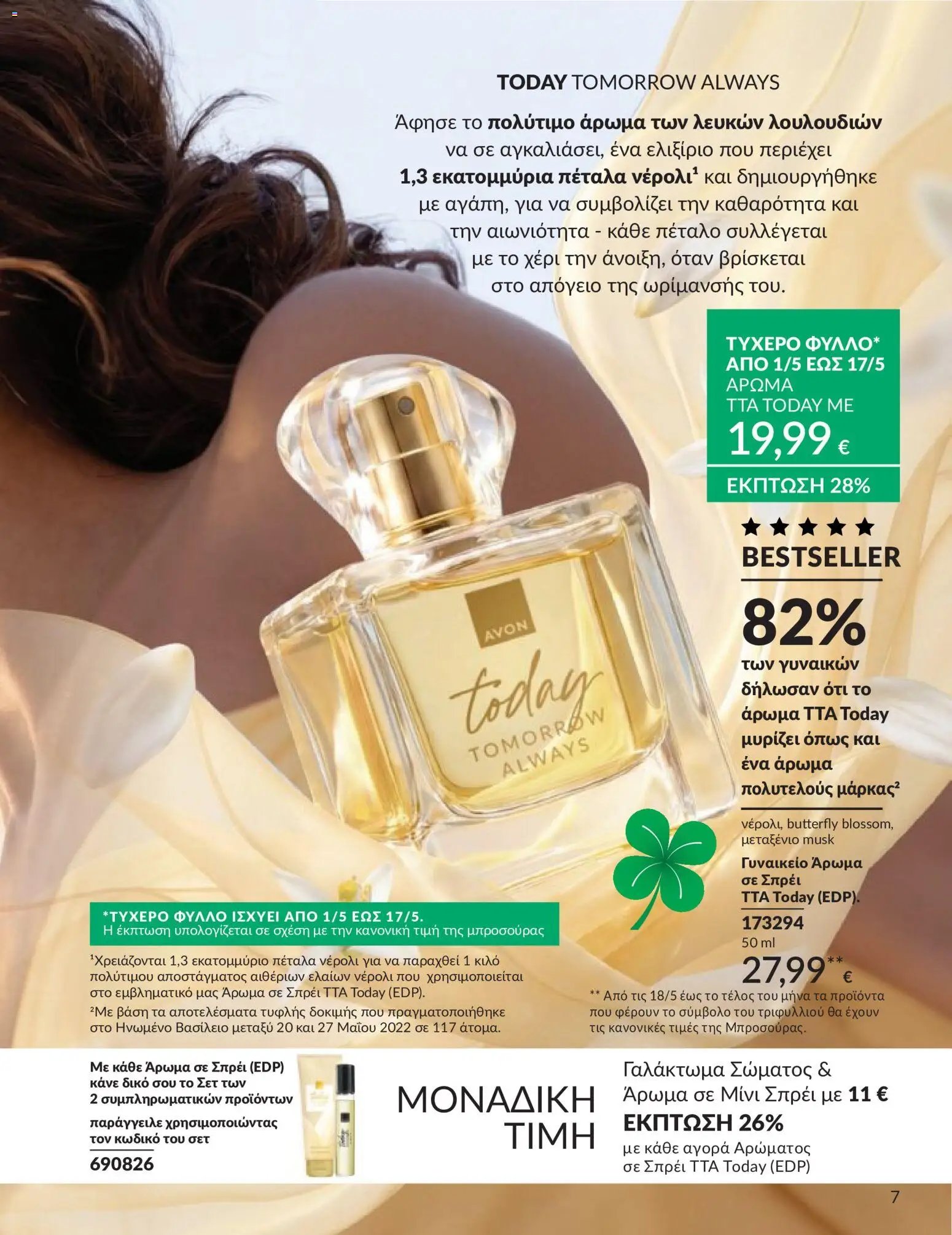 Avon - Καμπάνια 5/2026