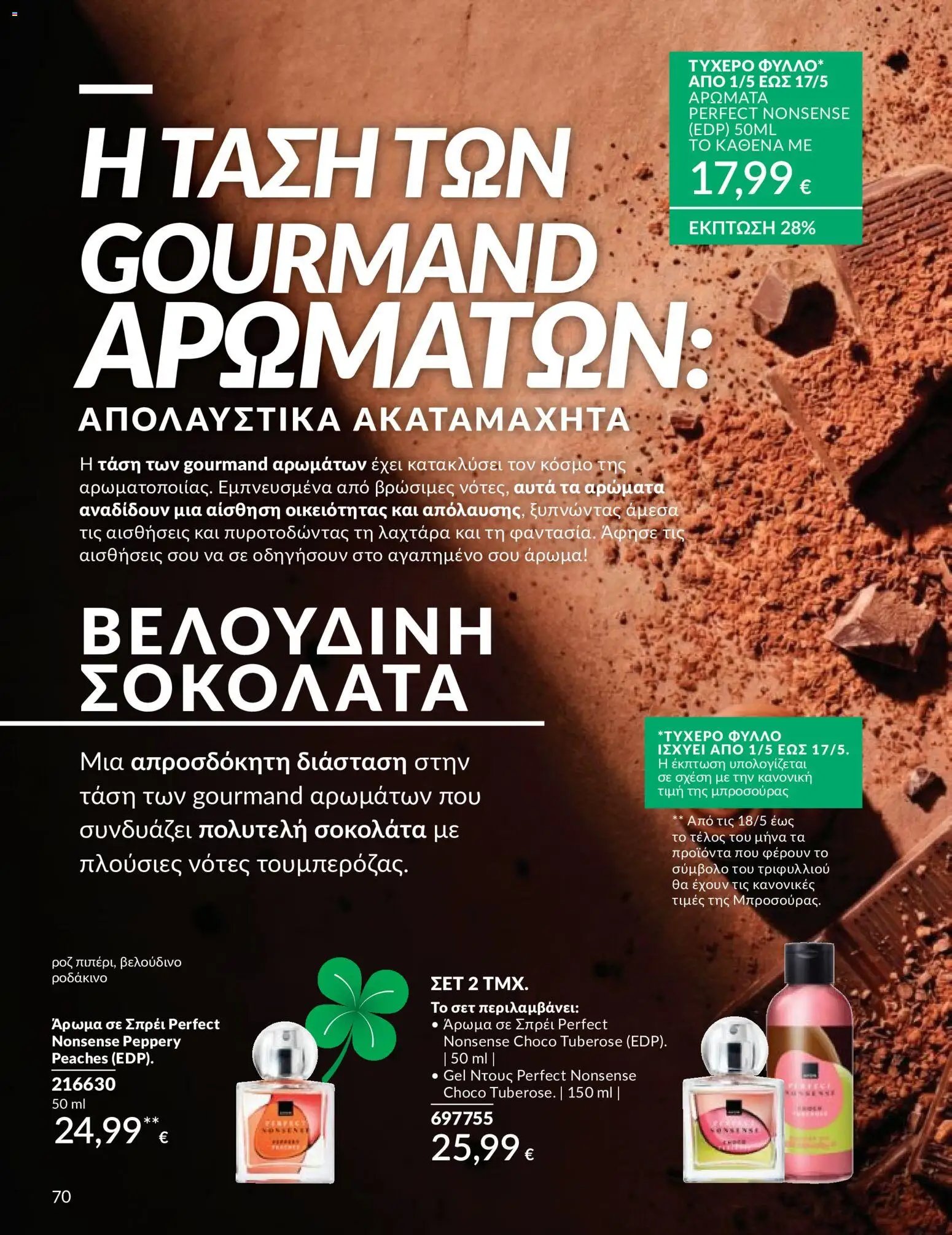 Avon - Καμπάνια 5/2026