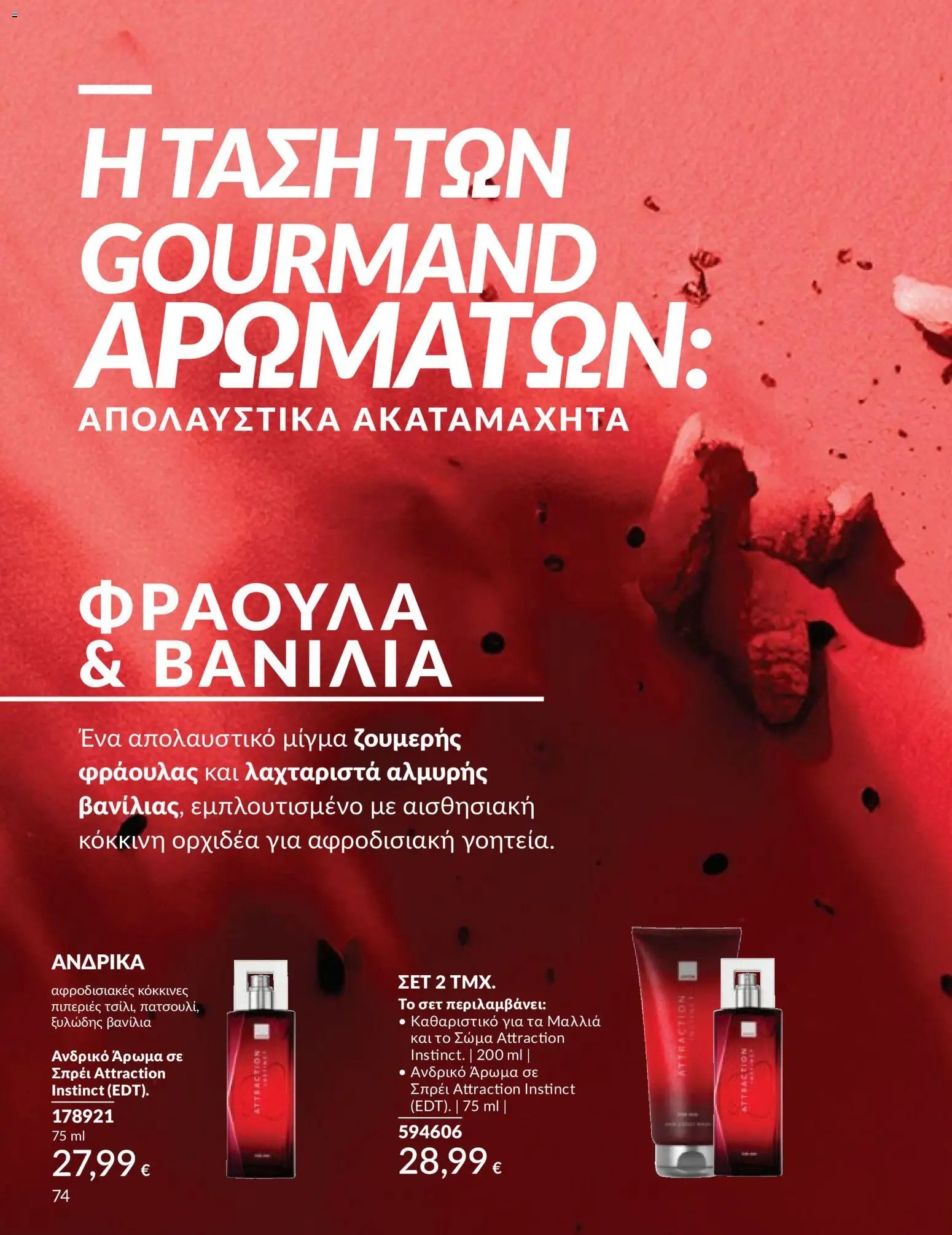 Avon - Καμπάνια 5/2026