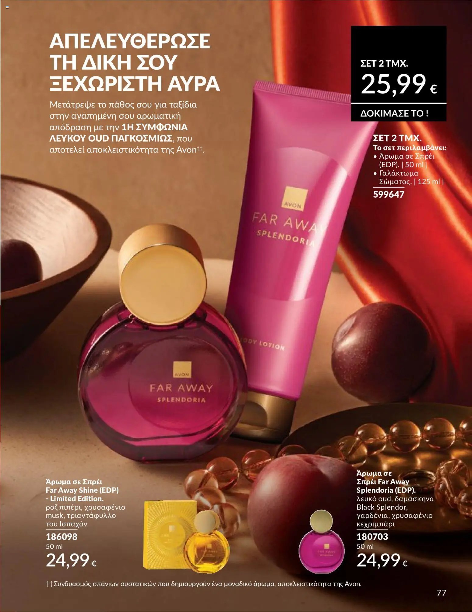 Avon - Καμπάνια 5/2026