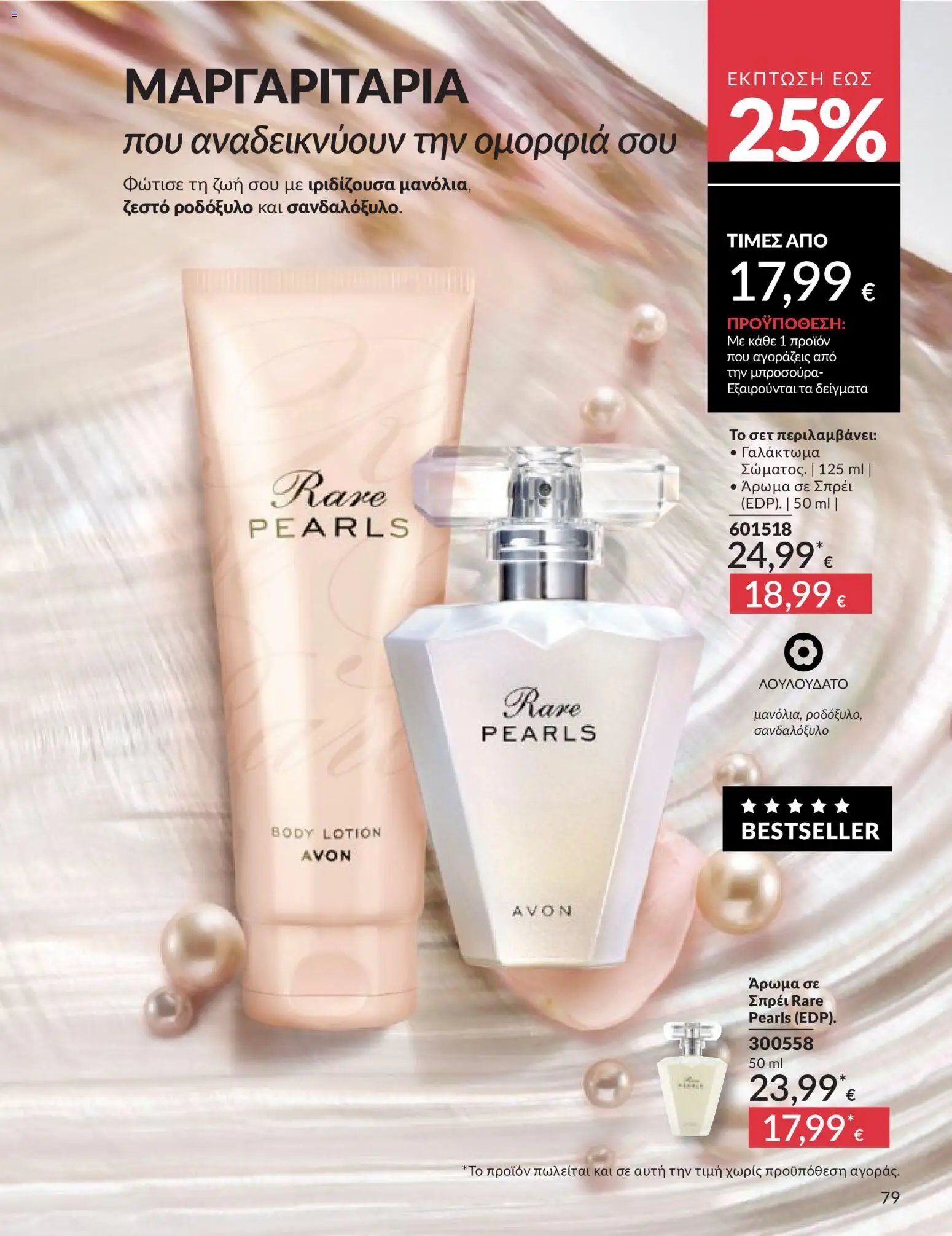 Avon - Καμπάνια 5/2026