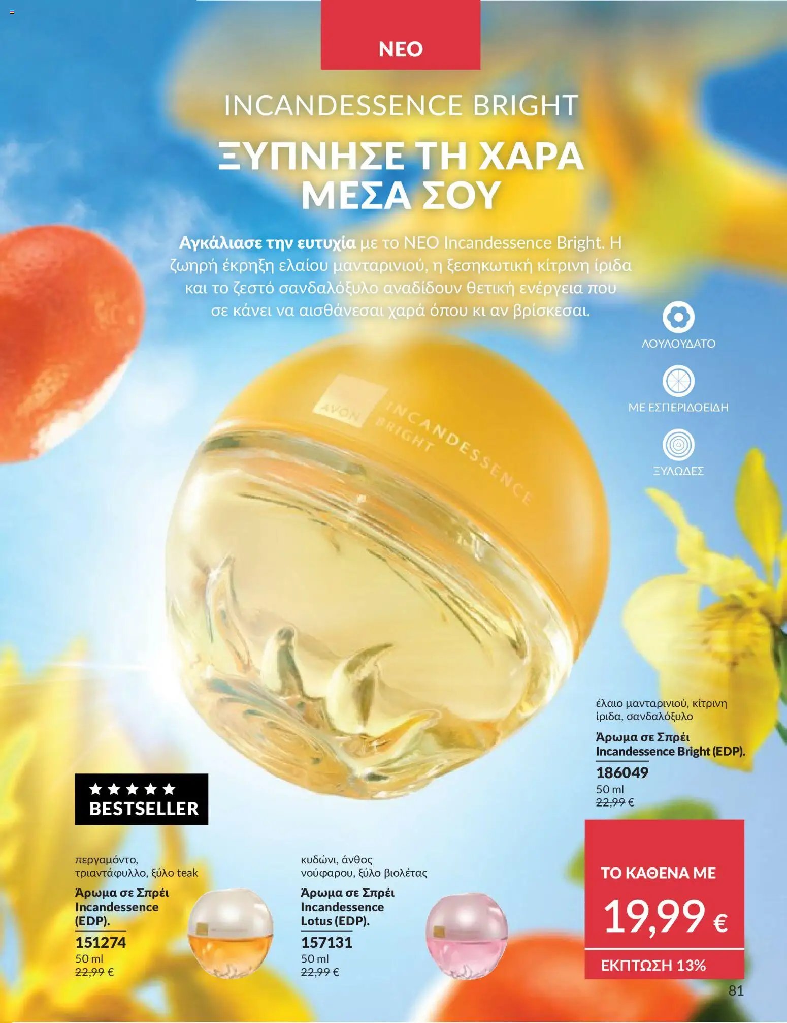 Avon - Καμπάνια 5/2026