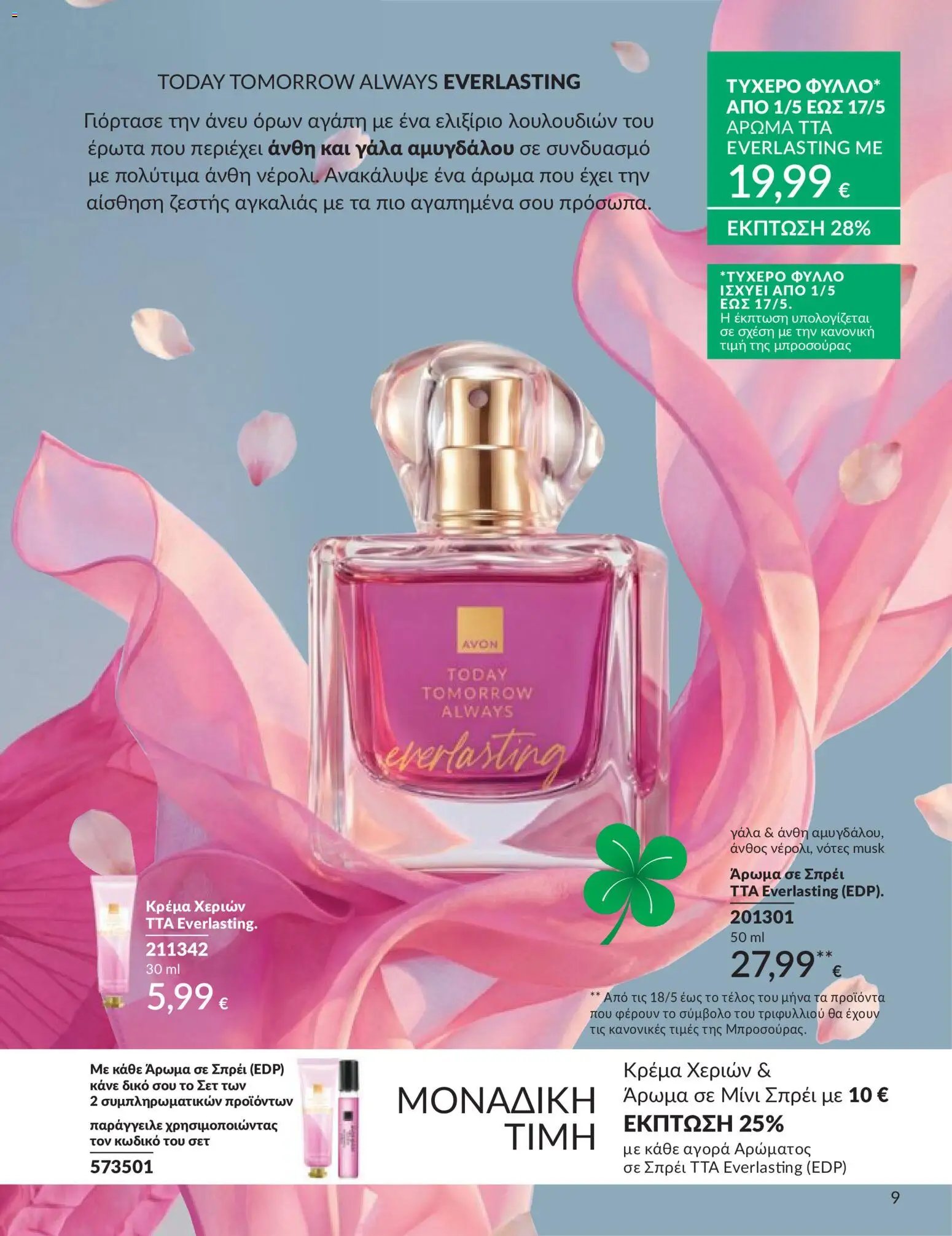 Avon - Καμπάνια 5/2026