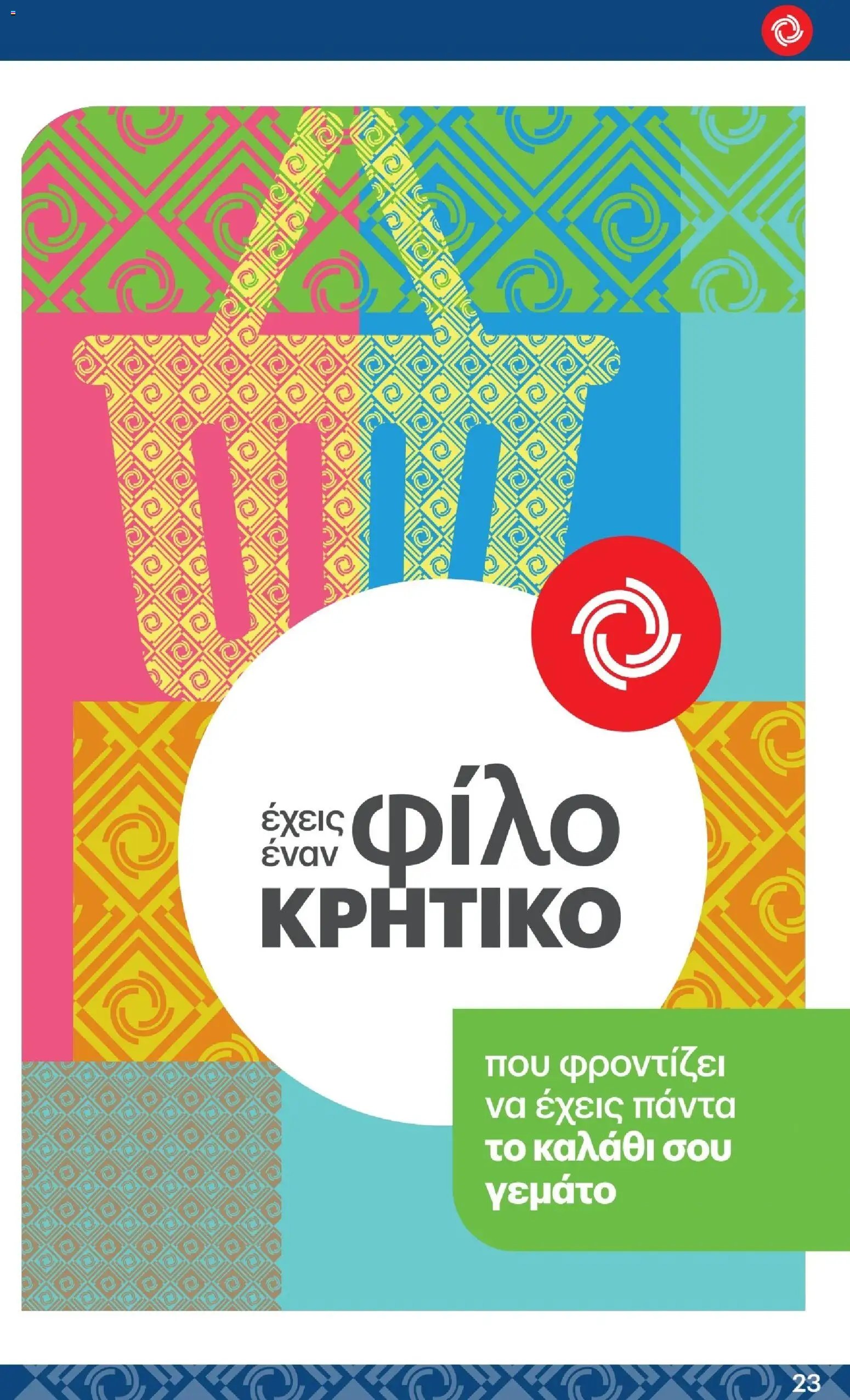 ΚΡΗΤΙΚΟΣ - Προσφορές