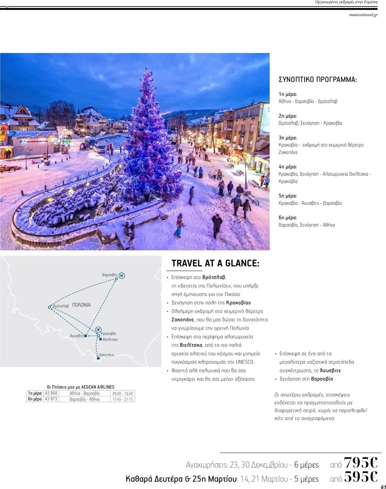 Manessis - Kατάλογος ΓΙΟΡΤΕΣ ΣΤΗΝ ΕΥΡΩΠΗ 2023-2024