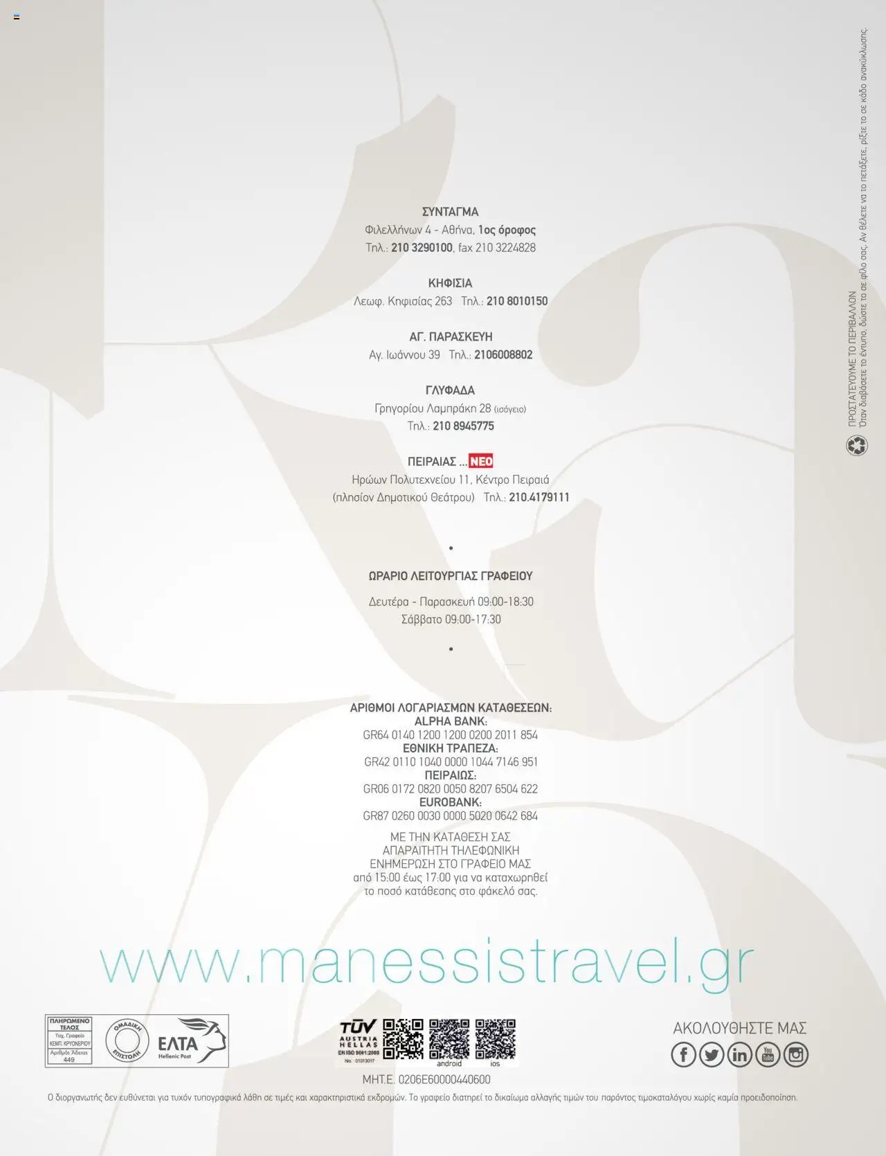 Manessis - Kατάλογος ΓΙΟΡΤΕΣ ΣΤΗΝ ΕΥΡΩΠΗ 2023-2024