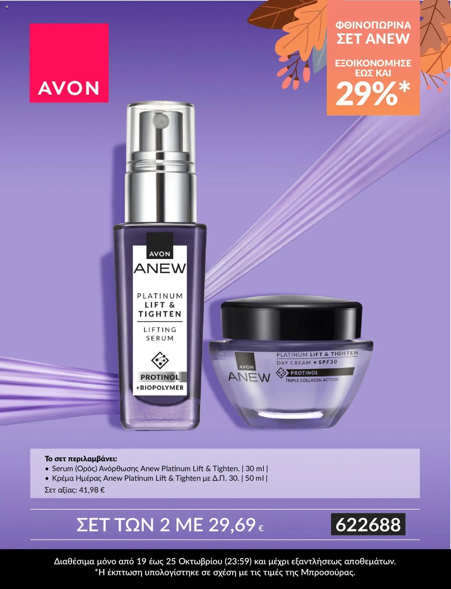 Avon - ΣΕΤ ANEW