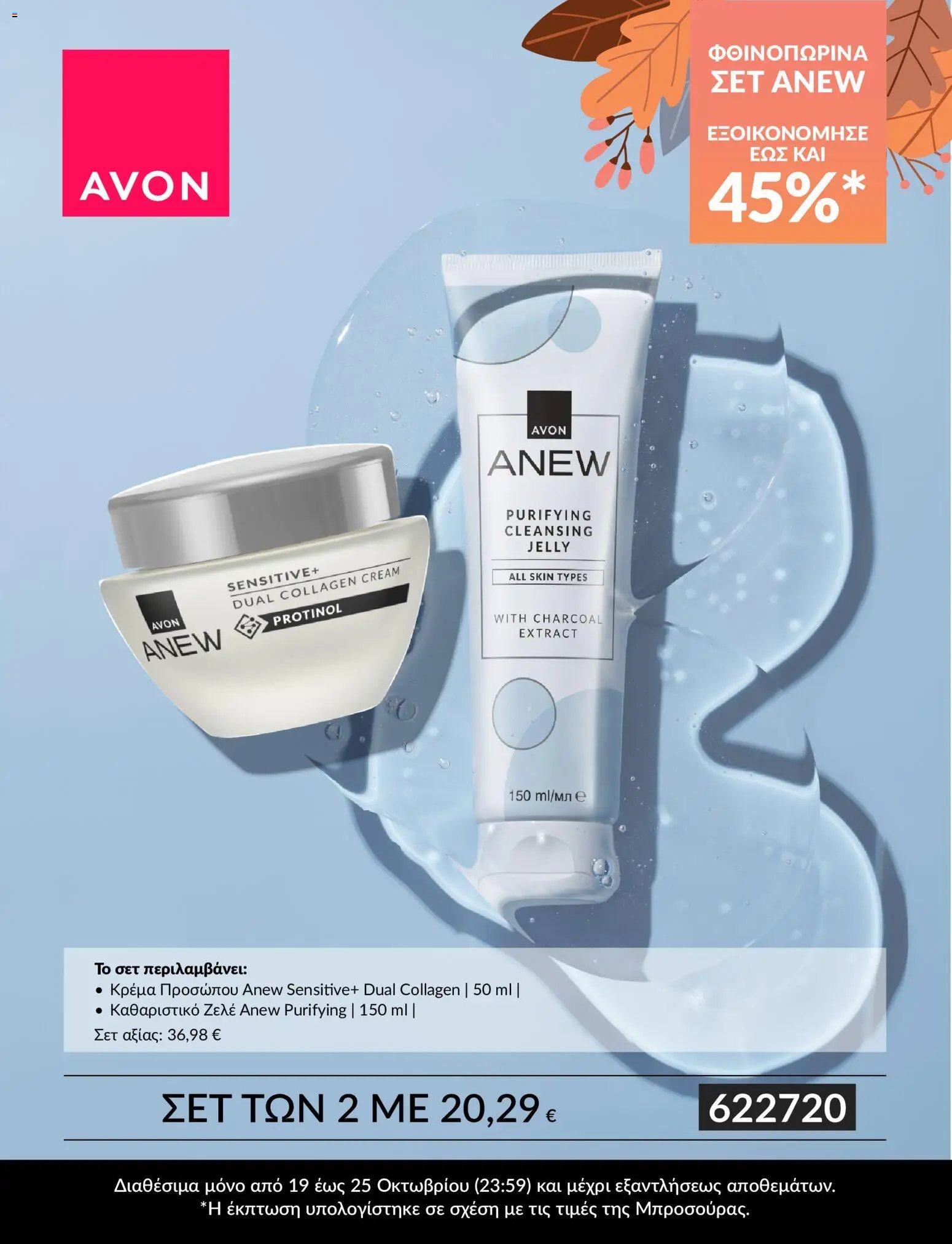 Avon - ΣΕΤ ANEW