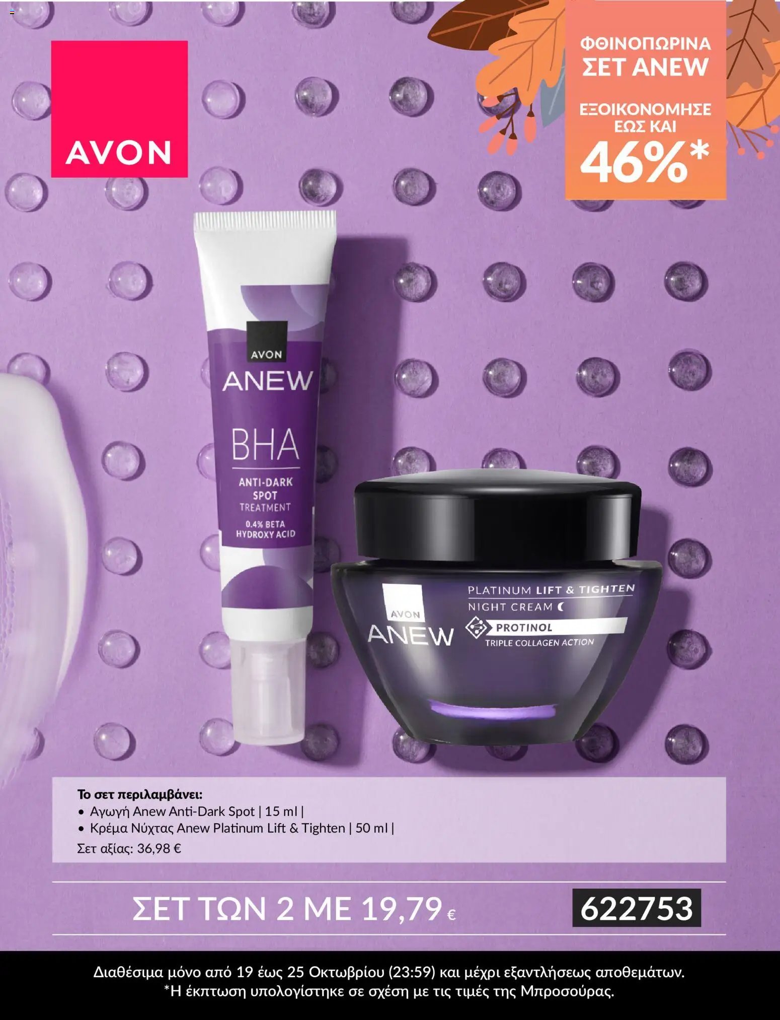 Avon - ΣΕΤ ANEW