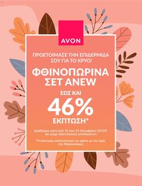 Avon - ΣΕΤ ANEW