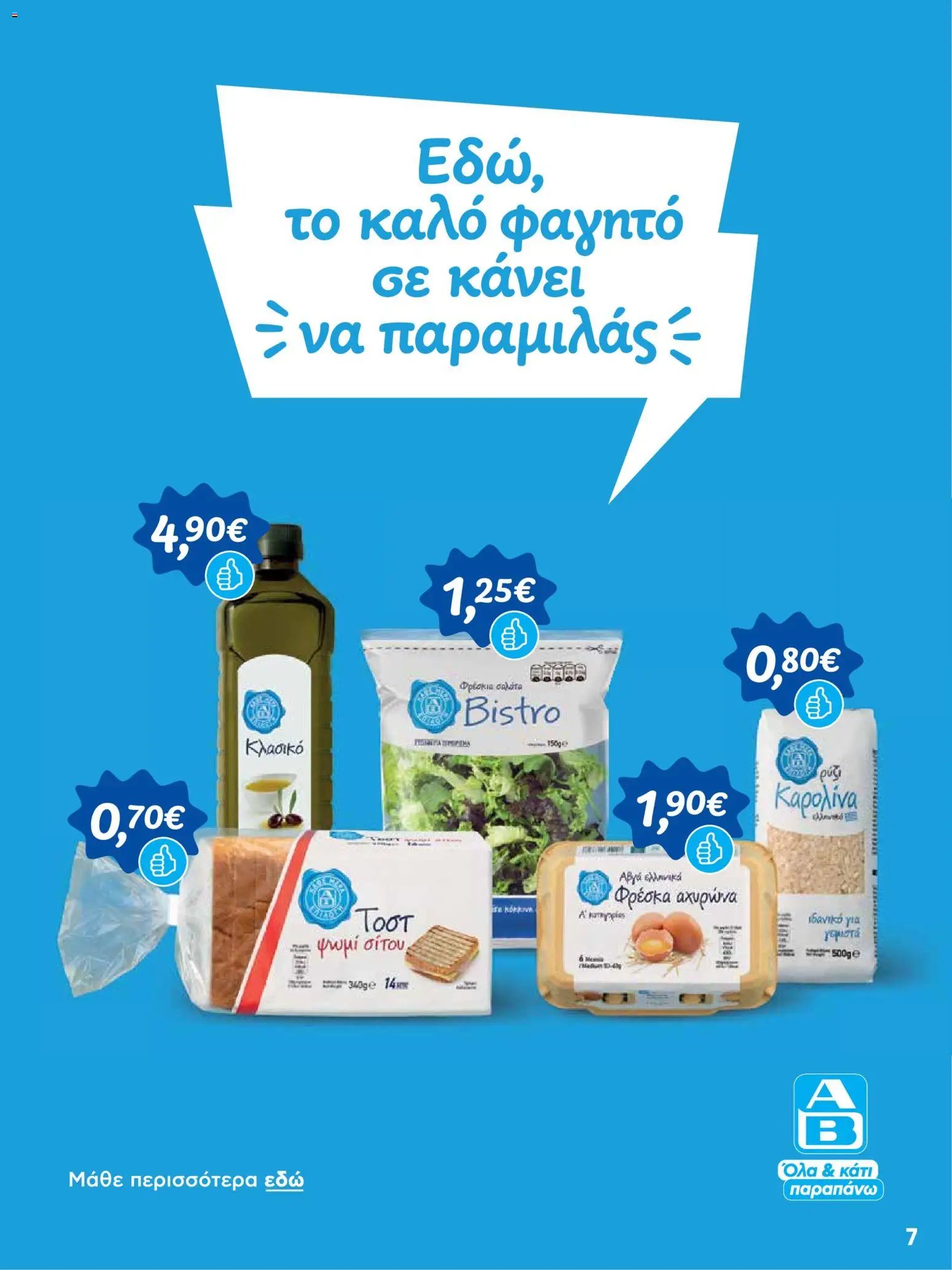 ΑΒ Βασιλόπουλος - Φυλλάδιο