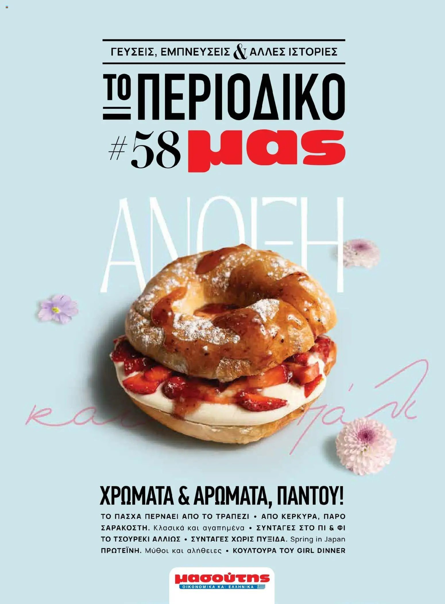 Μασούτης - Χρώματα & Αρώματα, Παντού!