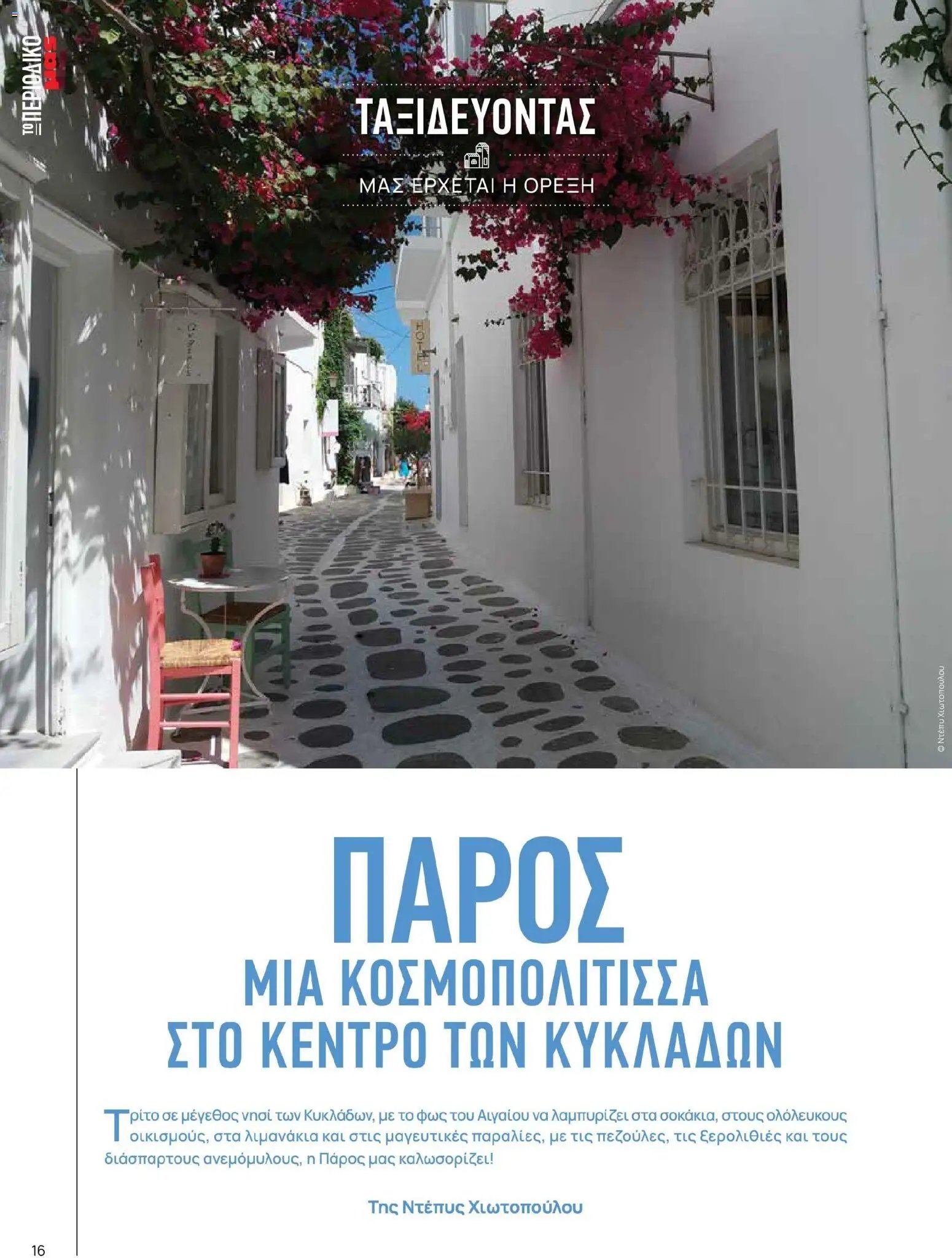 Μασούτης - Χρώματα & Αρώματα, Παντού!