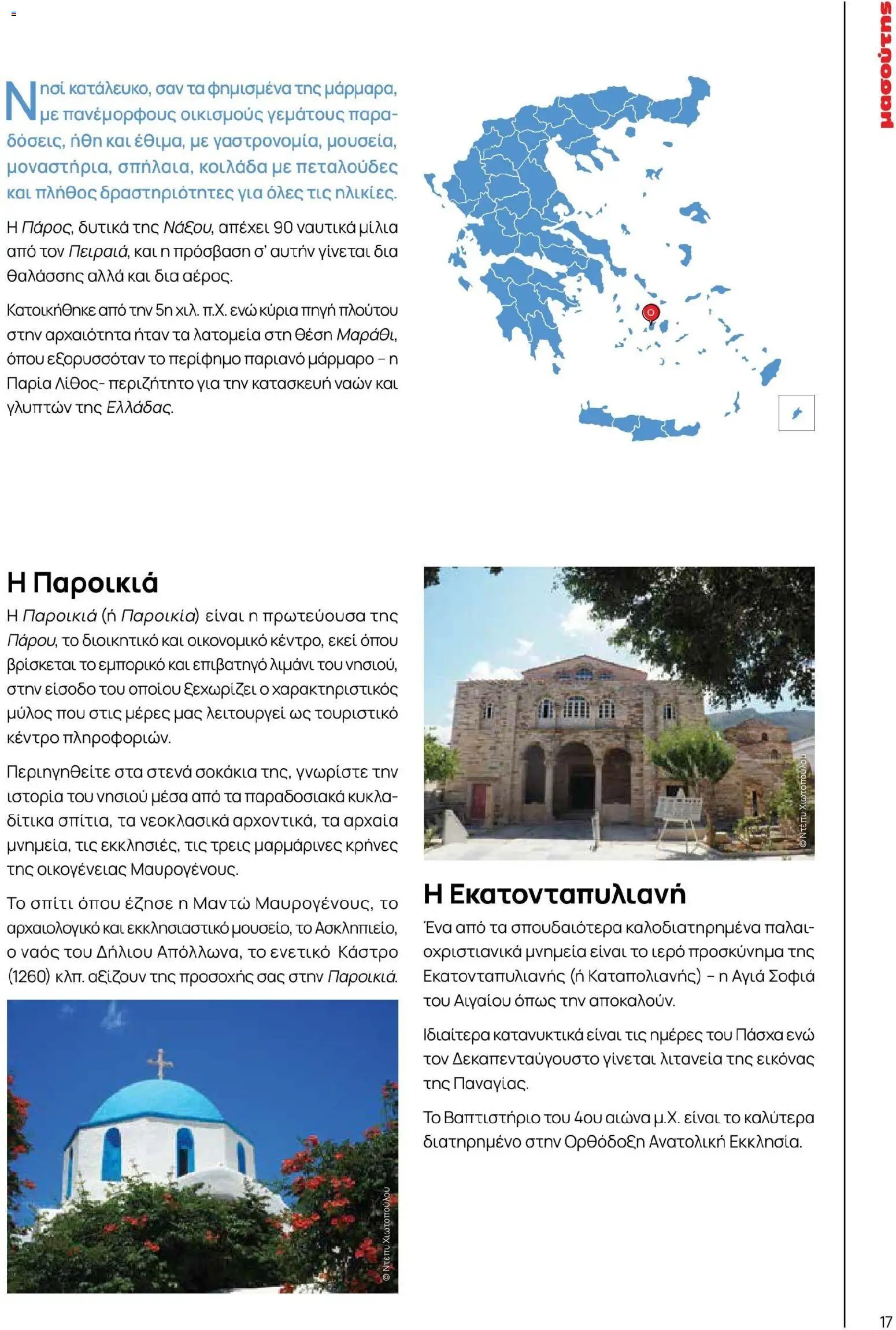 Μασούτης - Χρώματα & Αρώματα, Παντού!