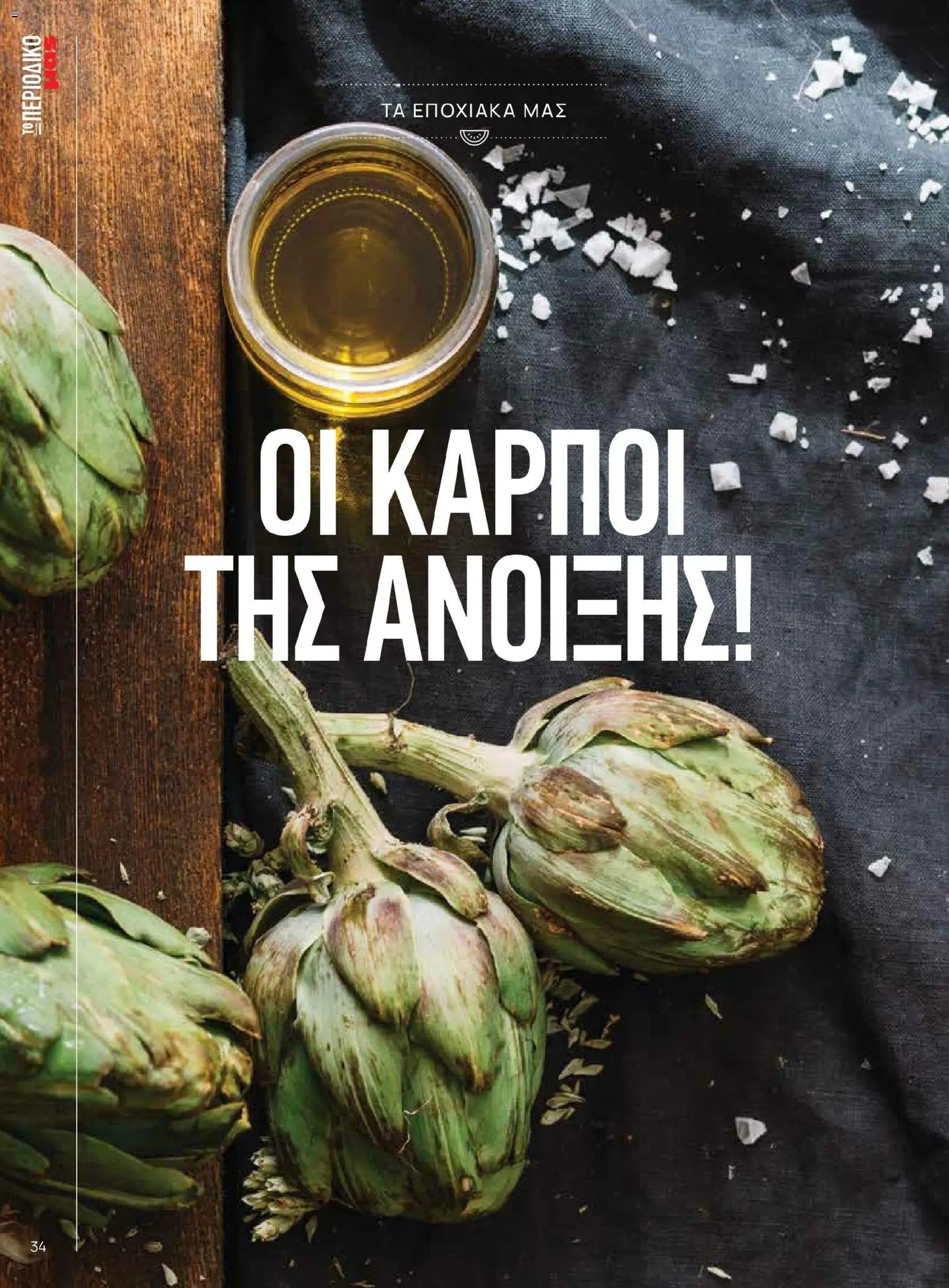 Μασούτης - Χρώματα & Αρώματα, Παντού!