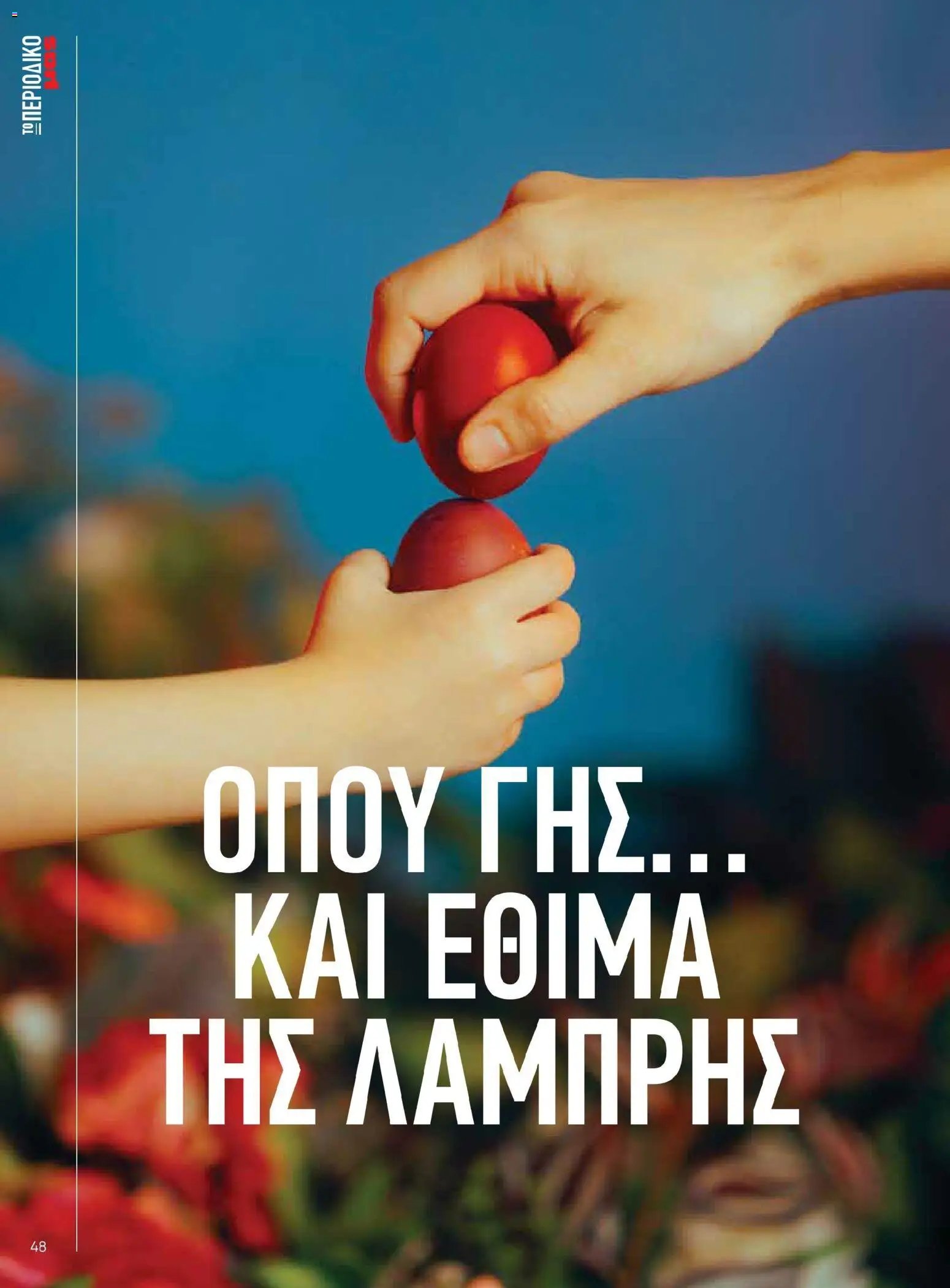 Μασούτης - Χρώματα & Αρώματα, Παντού!