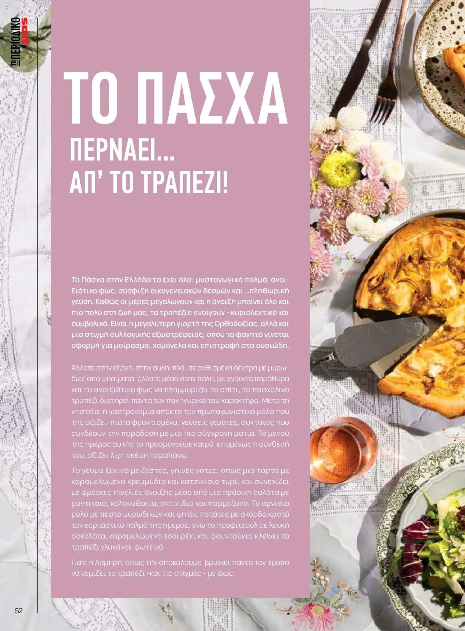 Μασούτης - Χρώματα & Αρώματα, Παντού!