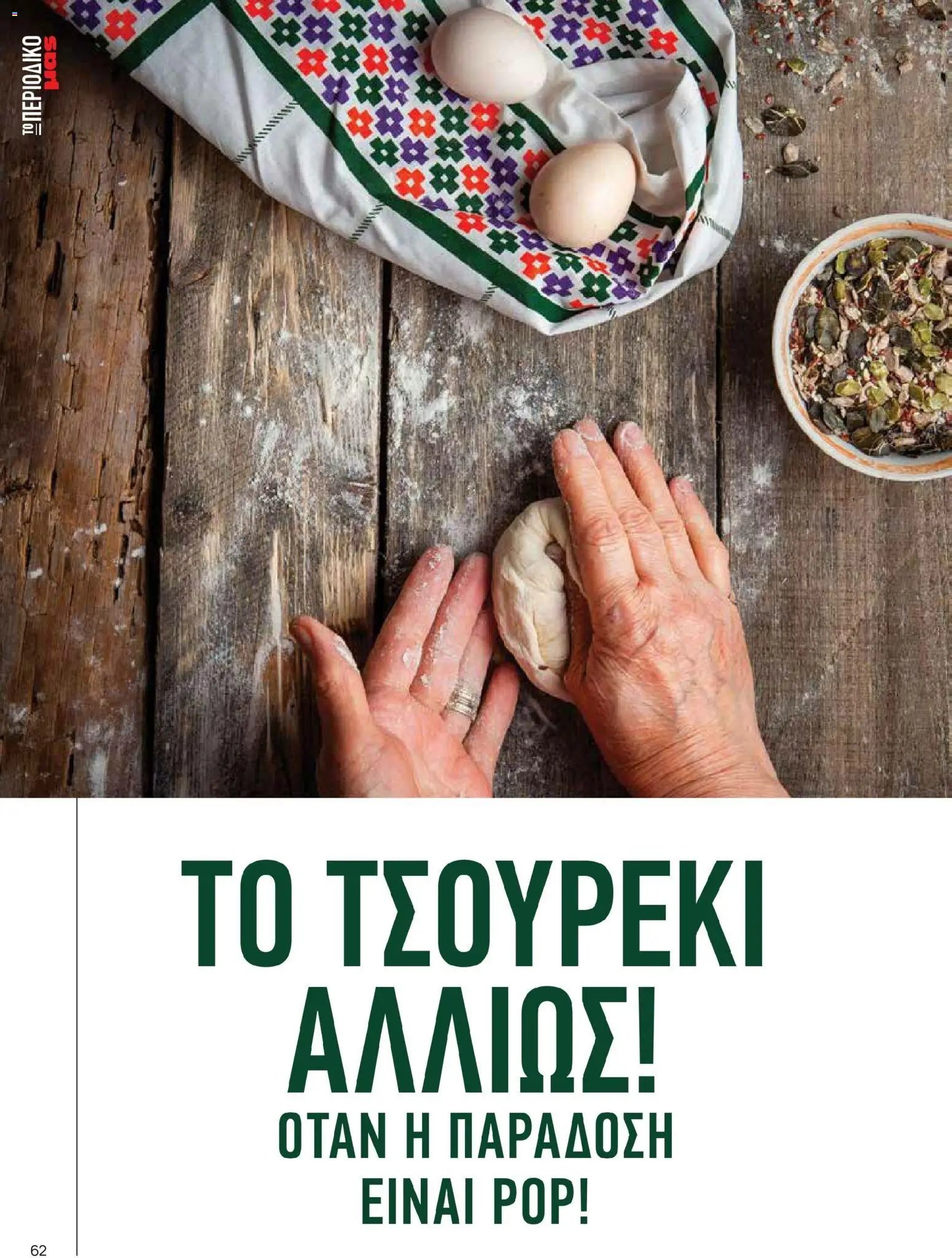 Μασούτης - Χρώματα & Αρώματα, Παντού!