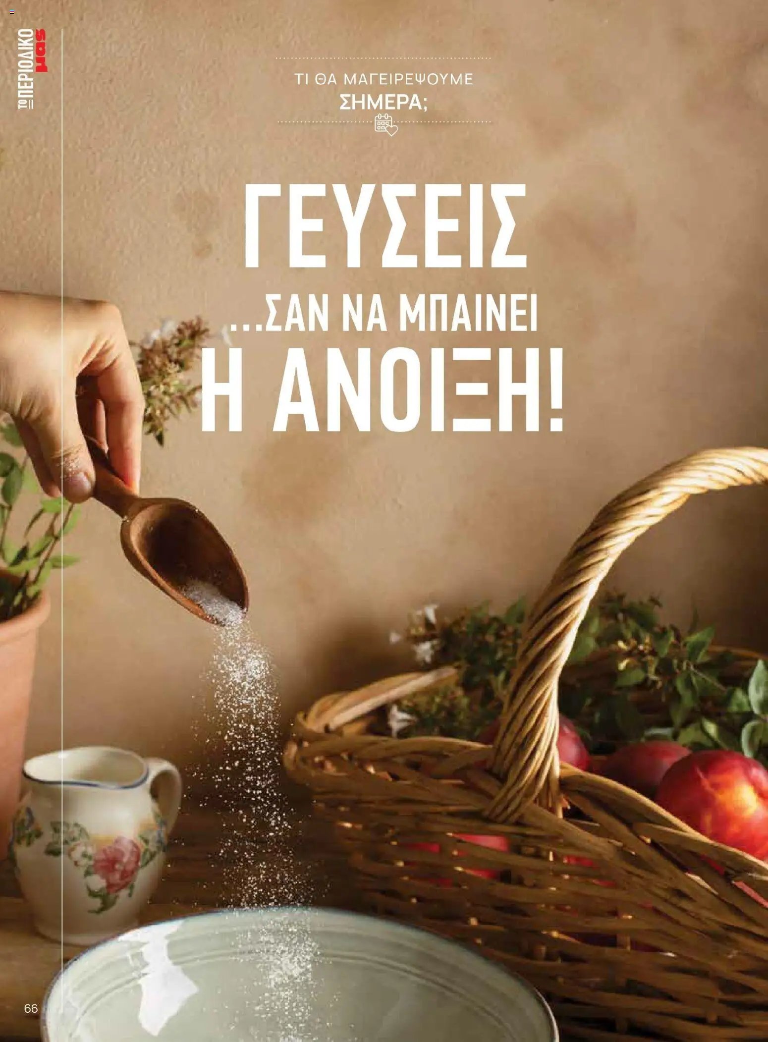 Μασούτης - Χρώματα & Αρώματα, Παντού!