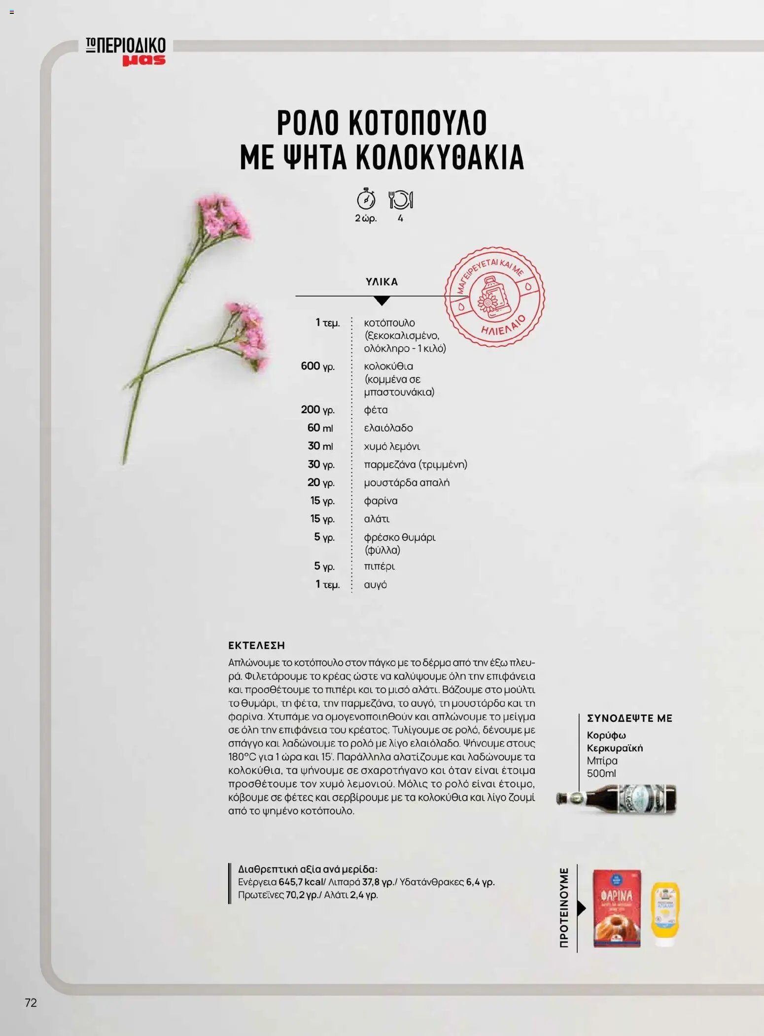 Μασούτης - Χρώματα & Αρώματα, Παντού!
