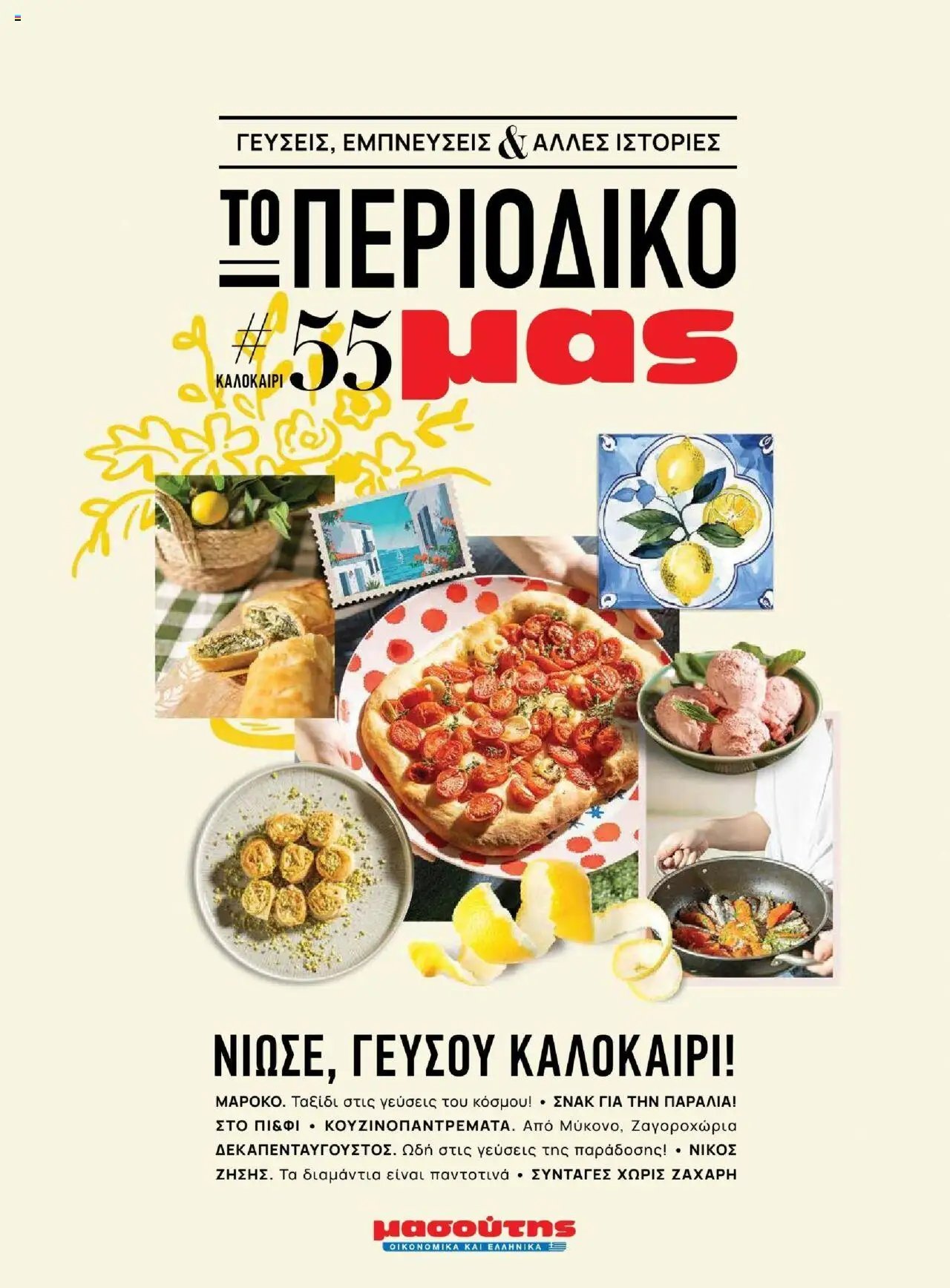 Μασούτης - Καλοκαίρι - Γεύσεις & εμπνεύσεις