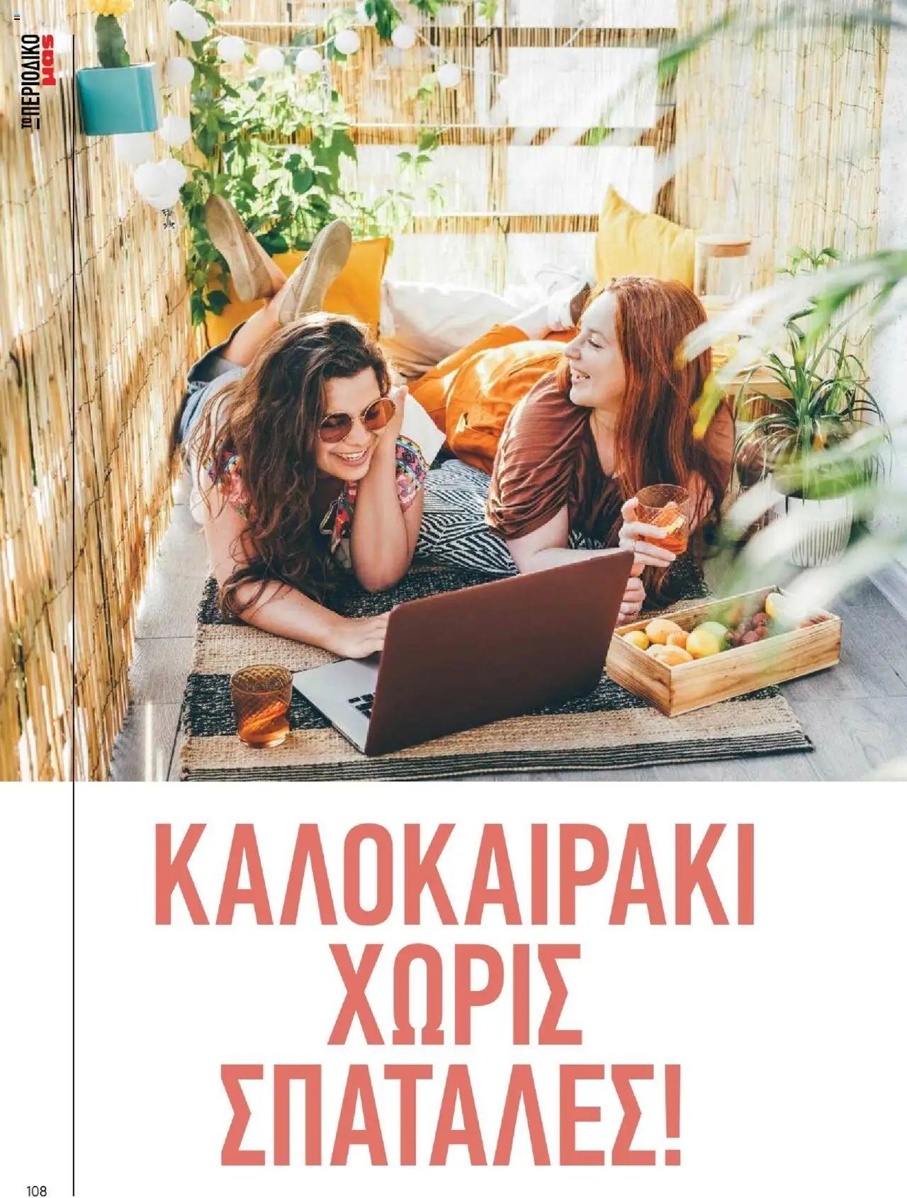 Μασούτης - Καλοκαίρι - Γεύσεις & εμπνεύσεις