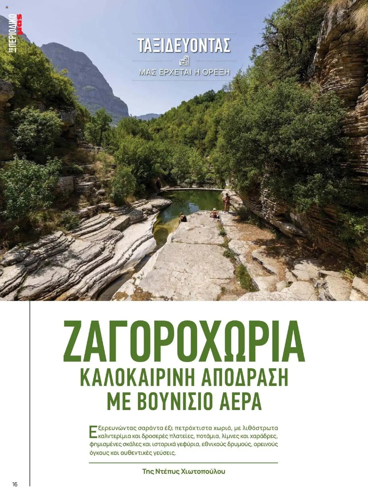 Μασούτης - Καλοκαίρι - Γεύσεις & εμπνεύσεις