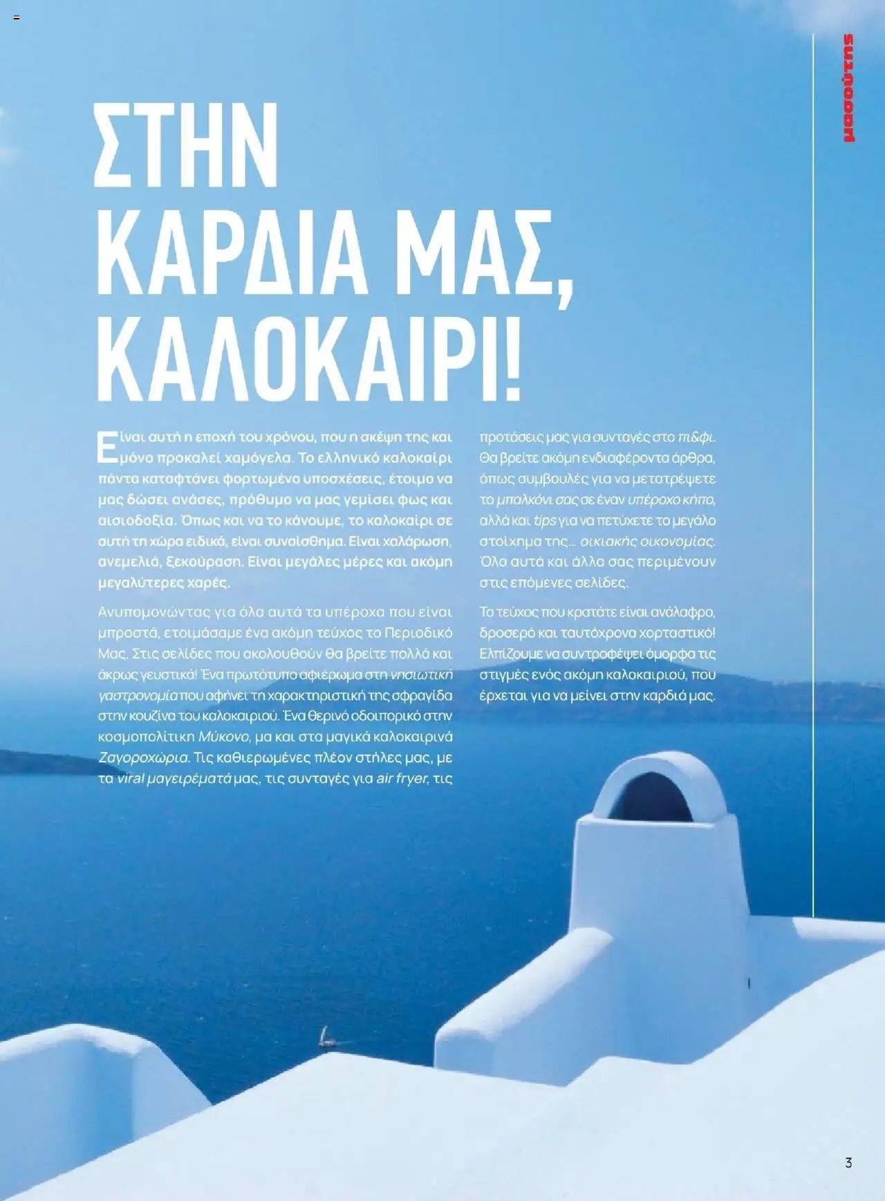 Μασούτης - Καλοκαίρι - Γεύσεις & εμπνεύσεις