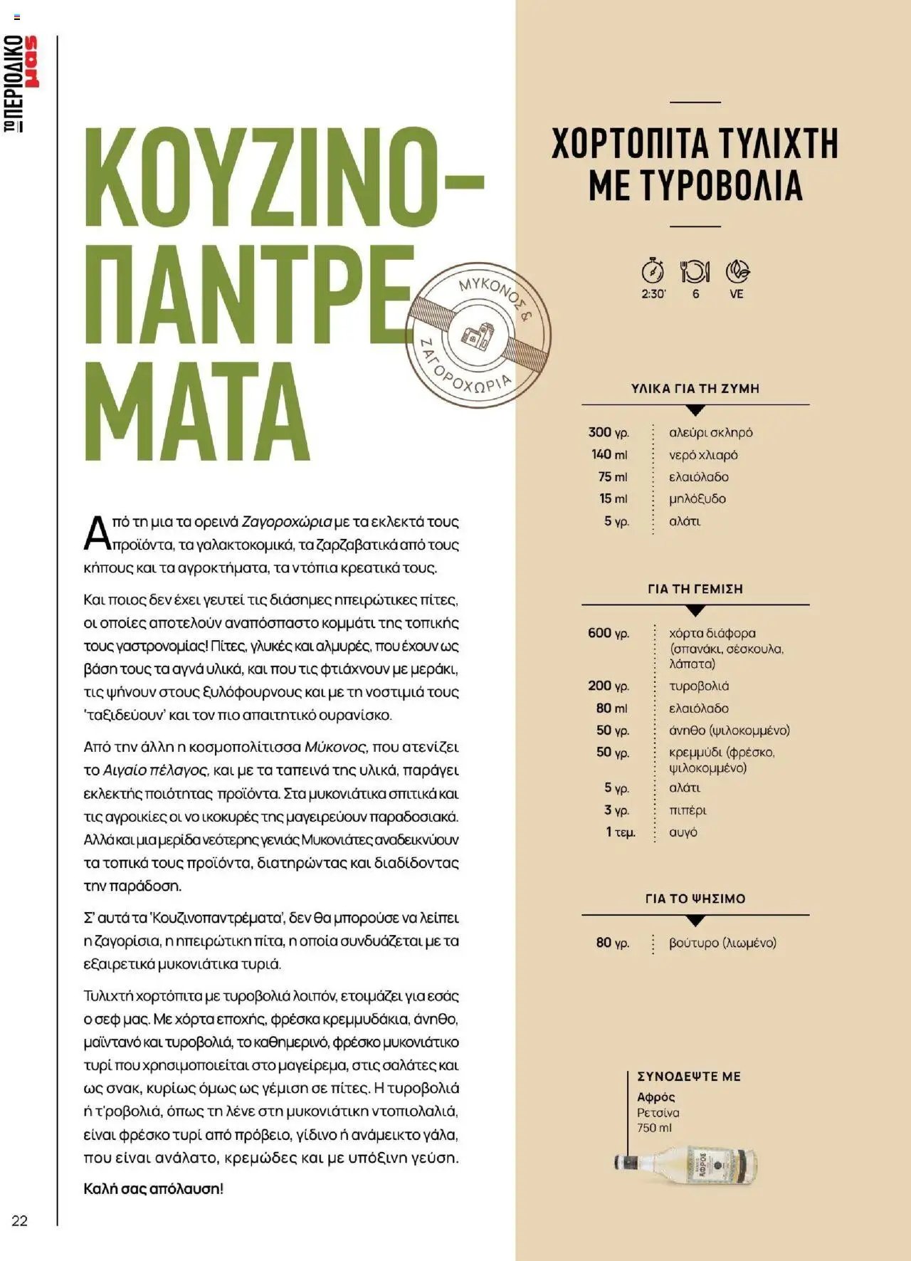 Μασούτης - Καλοκαίρι - Γεύσεις & εμπνεύσεις