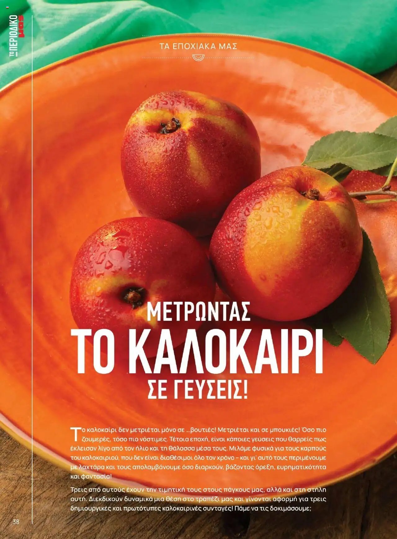 Μασούτης - Καλοκαίρι - Γεύσεις & εμπνεύσεις
