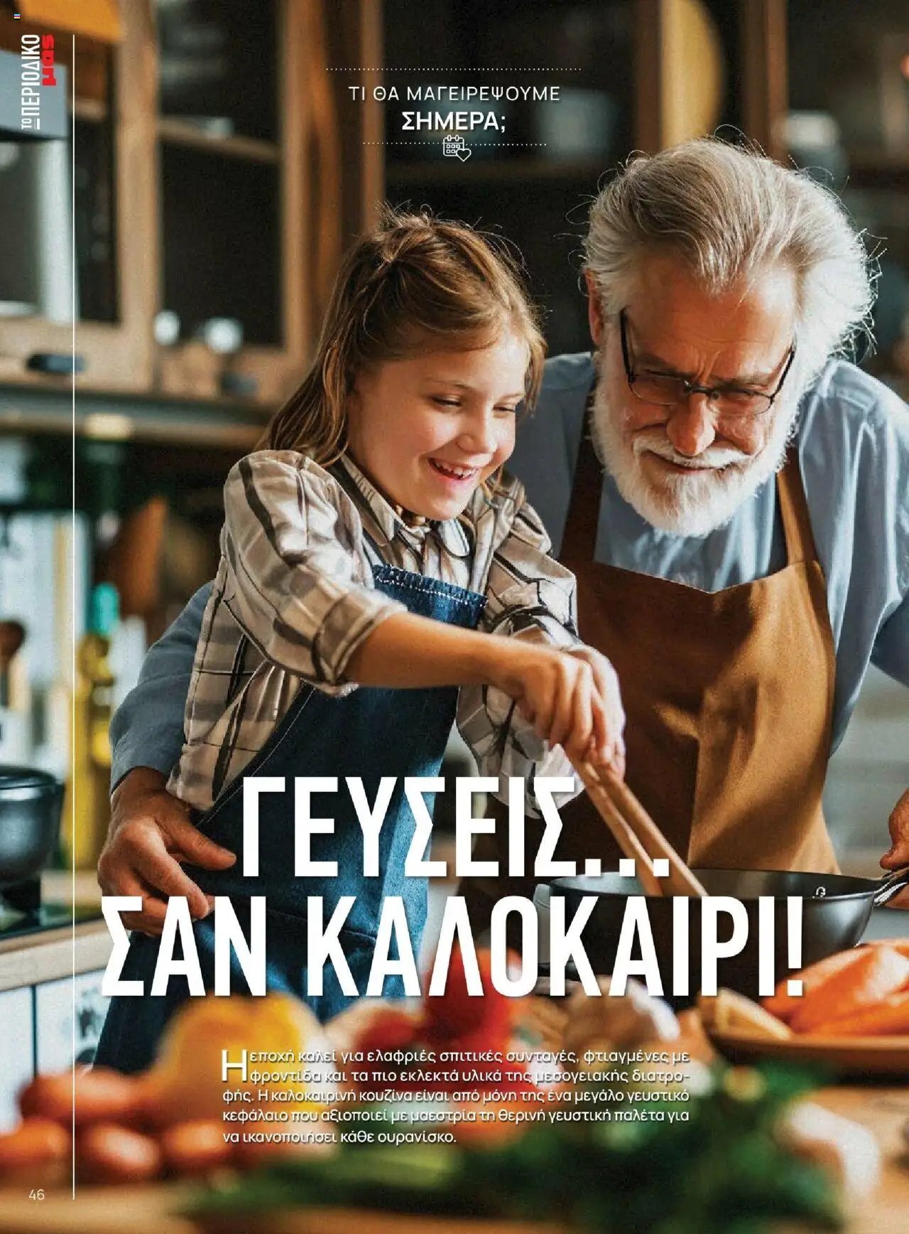 Μασούτης - Καλοκαίρι - Γεύσεις & εμπνεύσεις