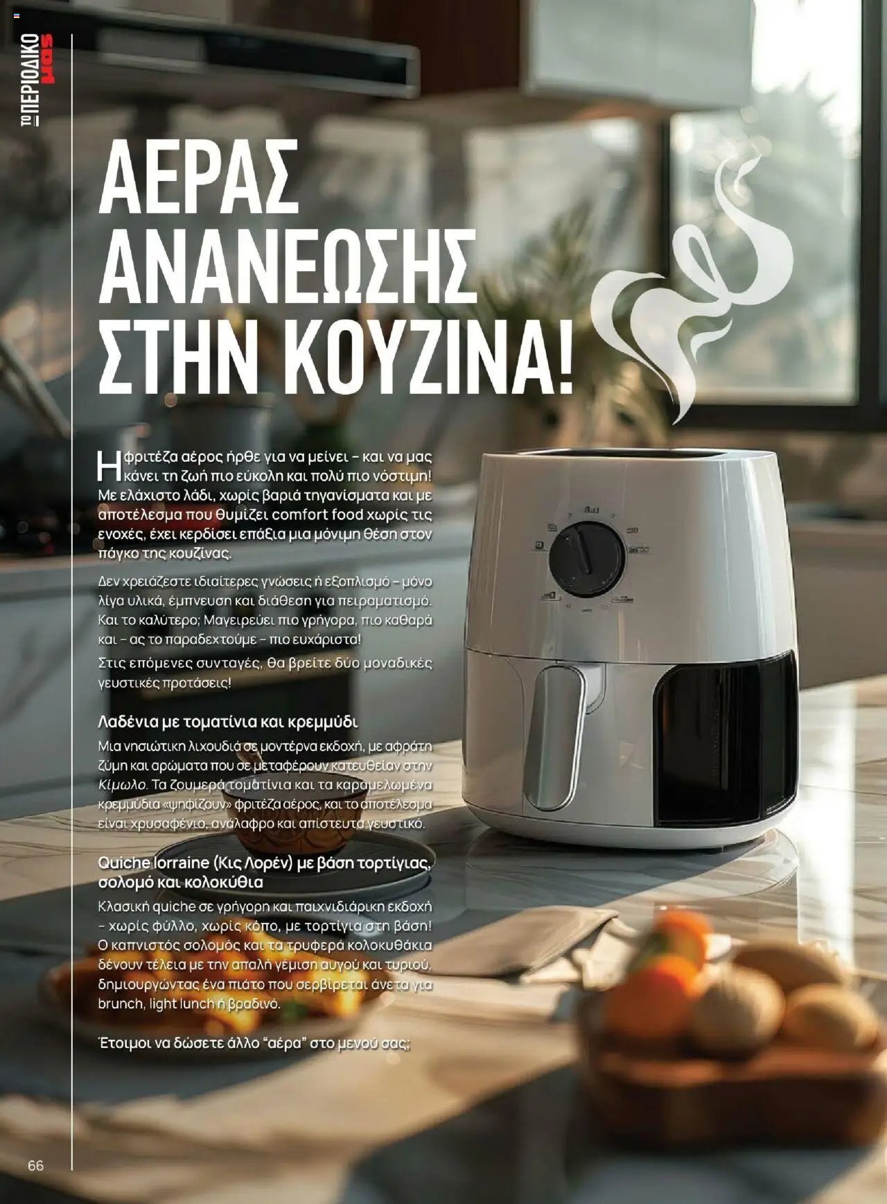 Μασούτης - Καλοκαίρι - Γεύσεις & εμπνεύσεις