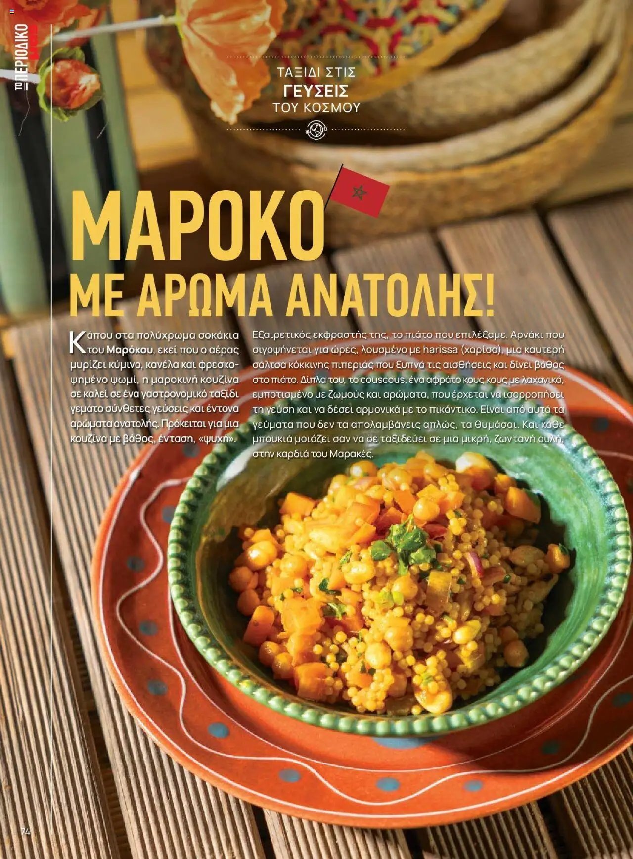 Μασούτης - Καλοκαίρι - Γεύσεις & εμπνεύσεις