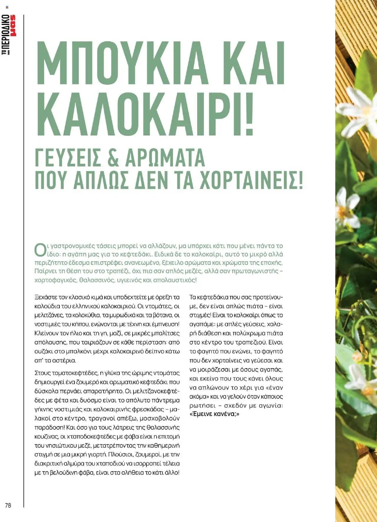 Μασούτης - Καλοκαίρι - Γεύσεις & εμπνεύσεις