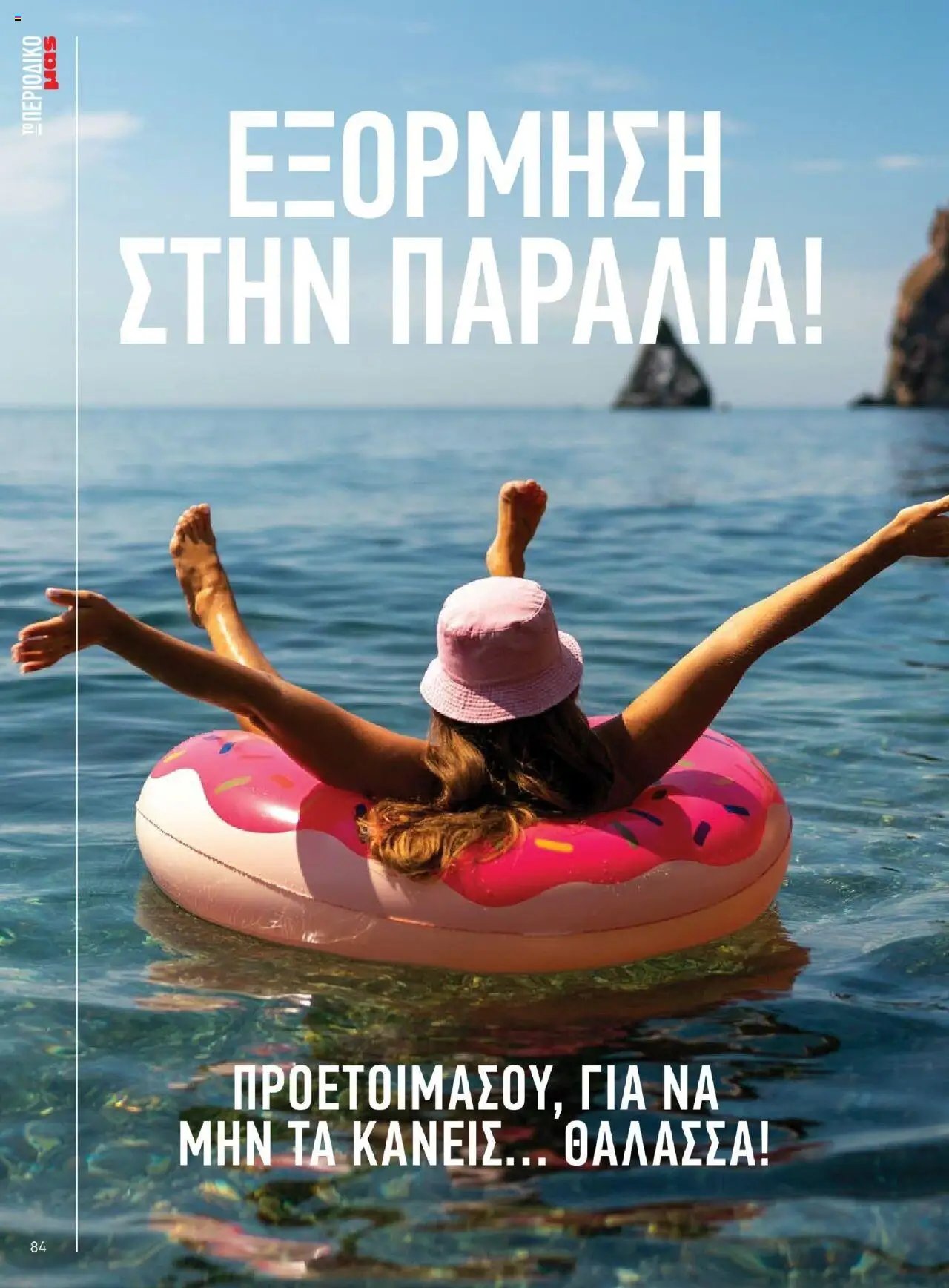 Μασούτης - Καλοκαίρι - Γεύσεις & εμπνεύσεις