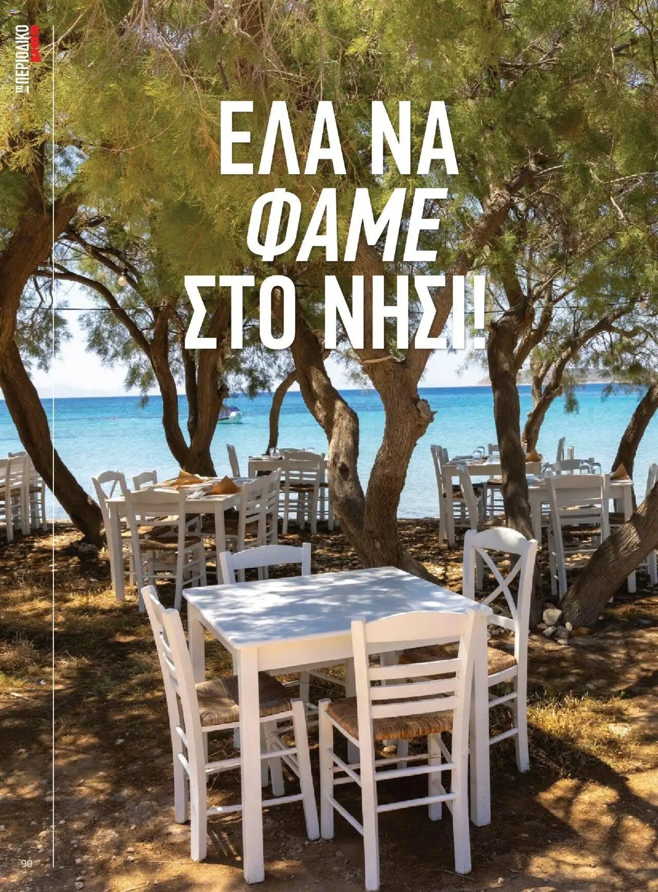 Μασούτης - Καλοκαίρι - Γεύσεις & εμπνεύσεις