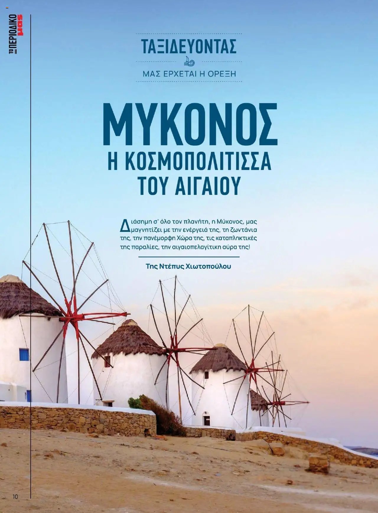 Μασούτης - Καλοκαίρι - Γεύσεις & εμπνεύσεις