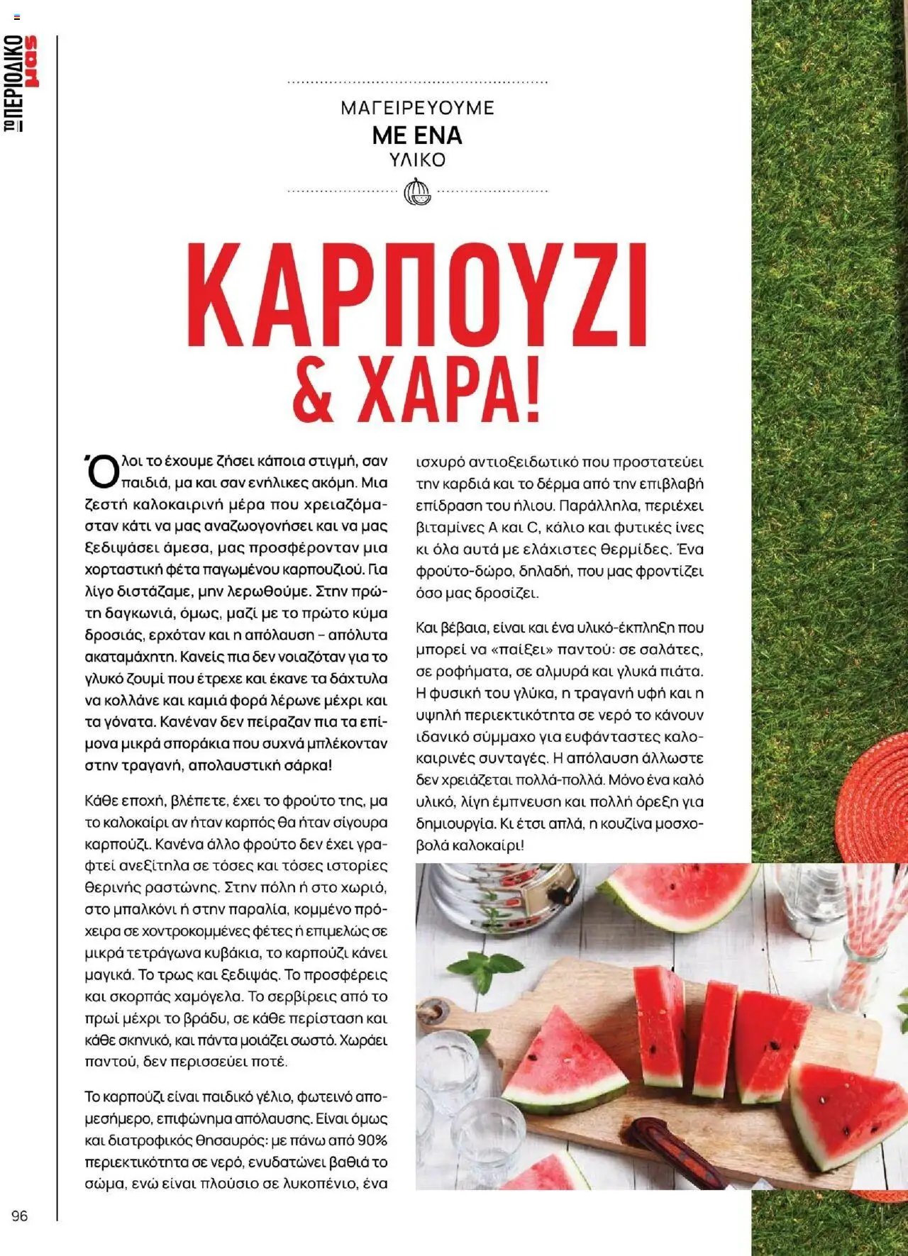 Μασούτης - Καλοκαίρι - Γεύσεις & εμπνεύσεις