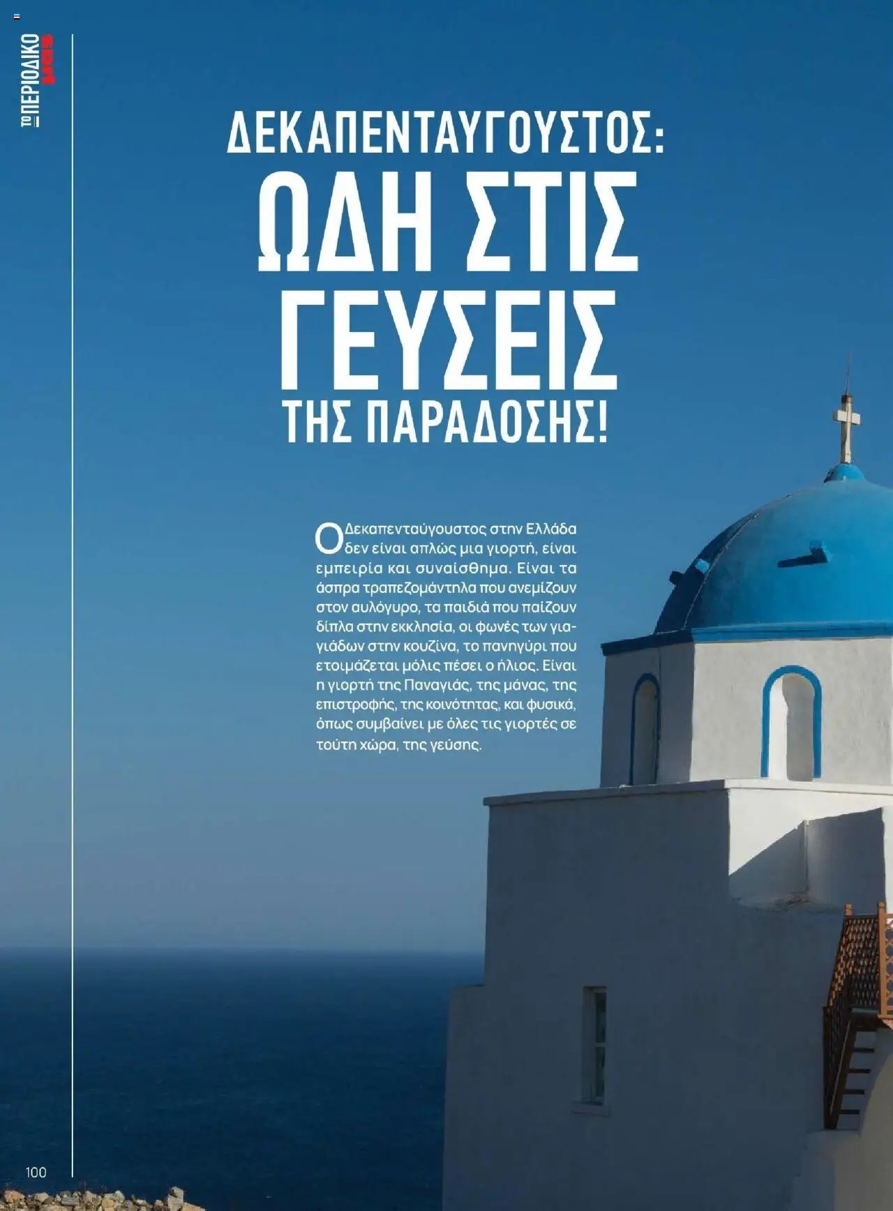 Μασούτης - Καλοκαίρι - Γεύσεις & εμπνεύσεις