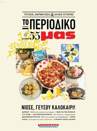 Μασούτης - Καλοκαίρι - Γεύσεις & εμπνεύσεις