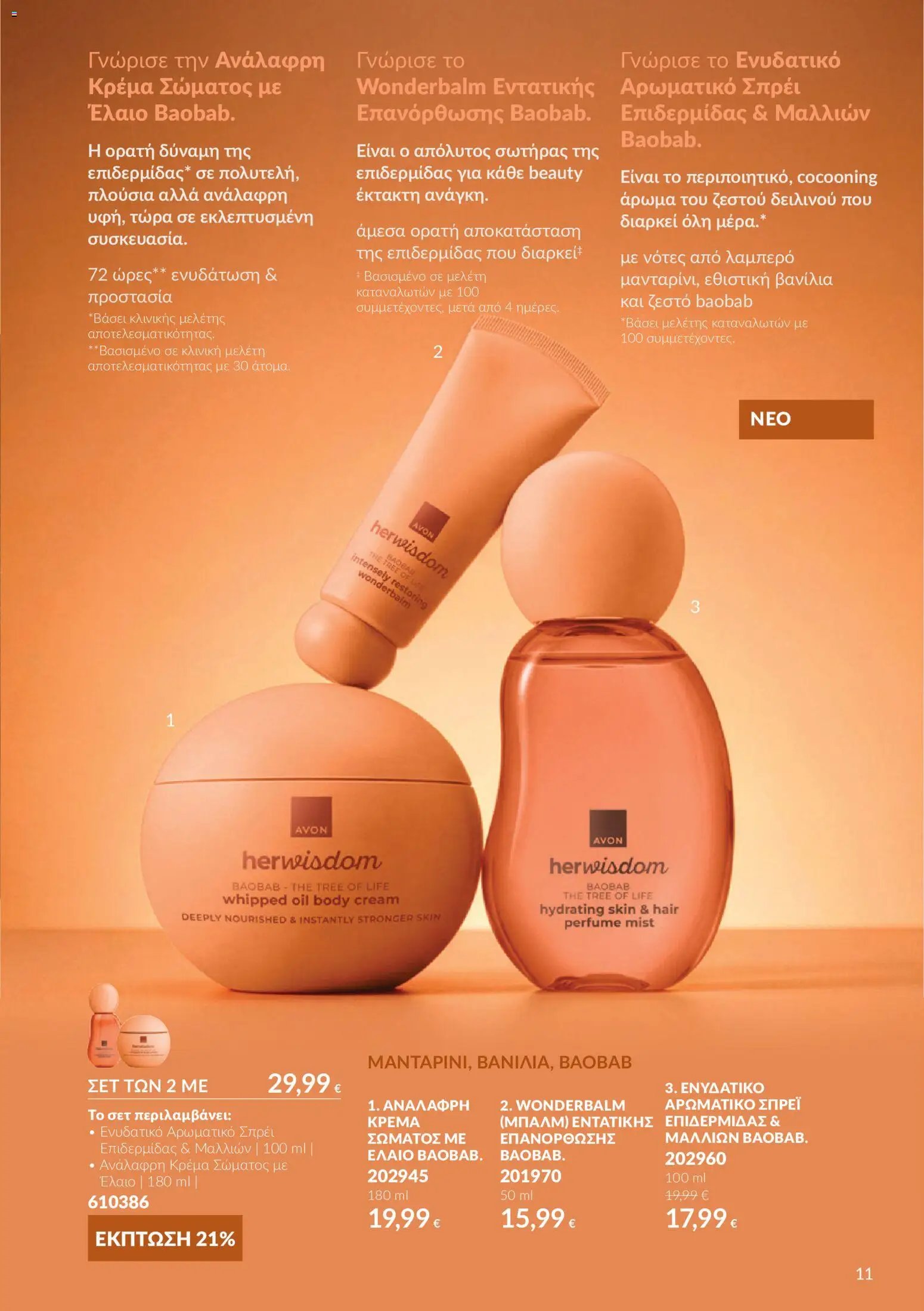 Avon - Καμπάνια 10
