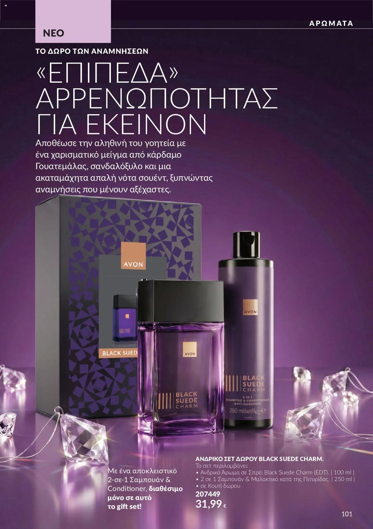 Avon - Καμπάνια 10