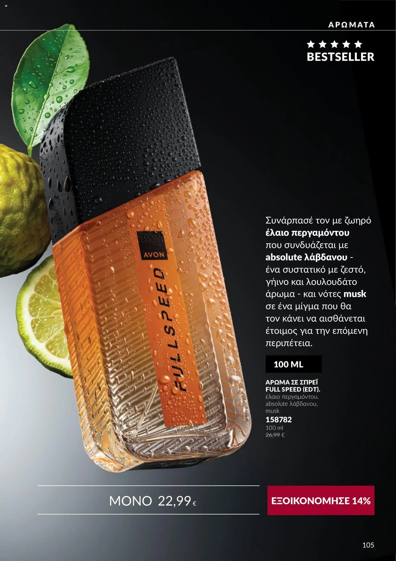 Avon - Καμπάνια 10