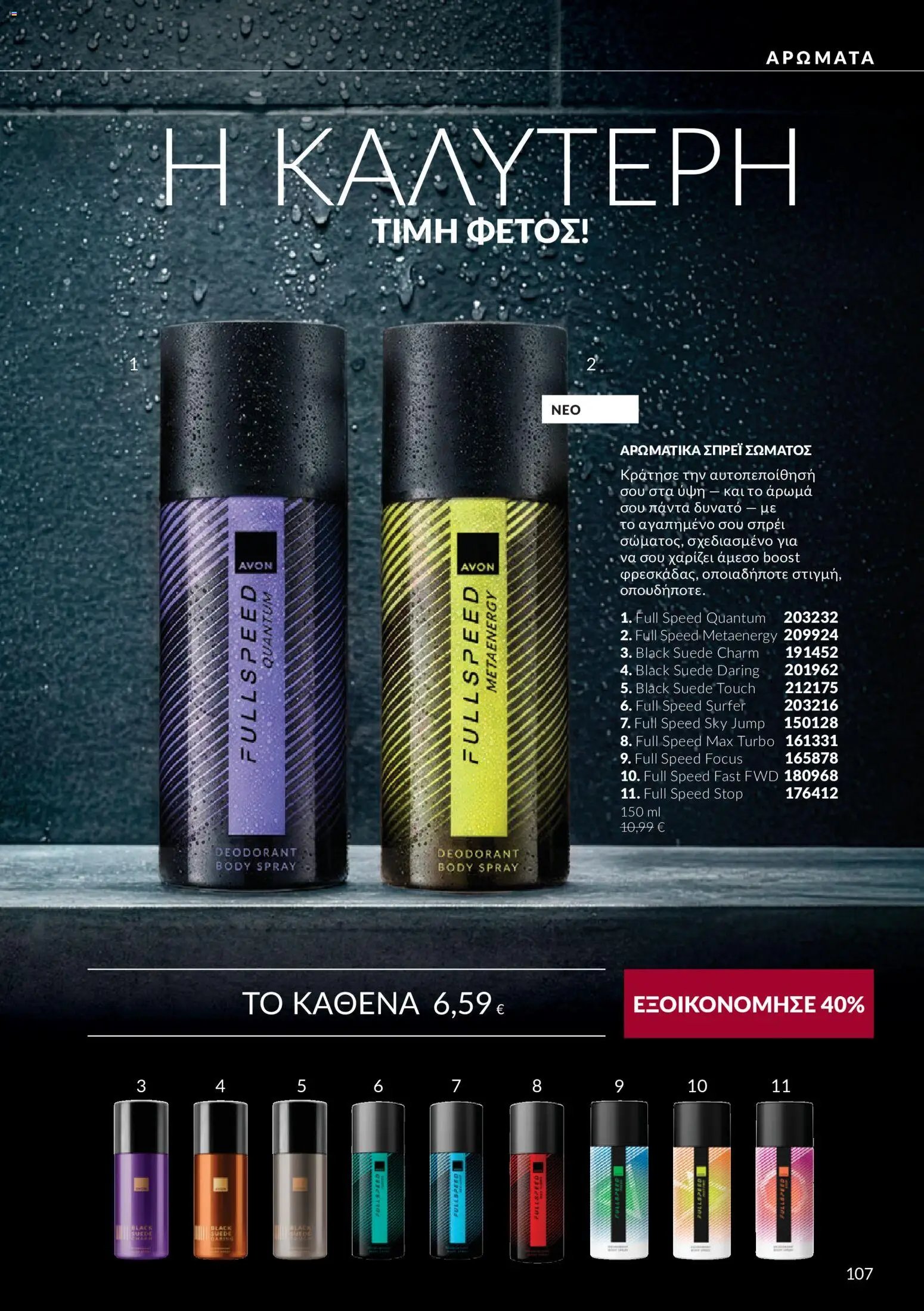 Avon - Καμπάνια 10