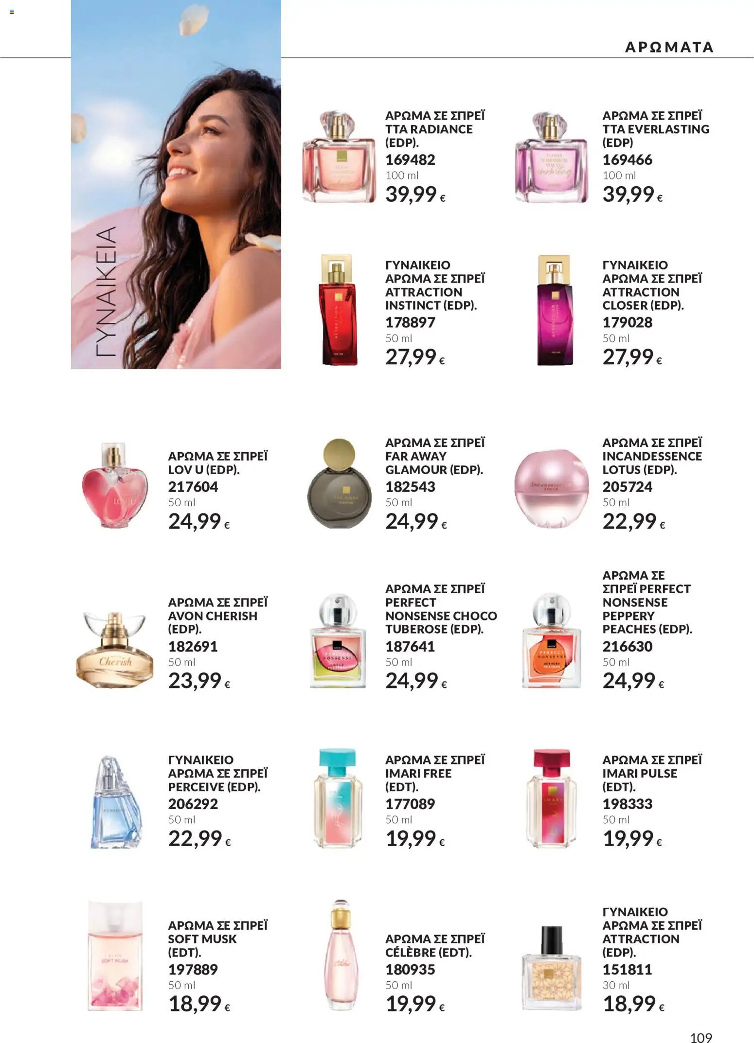 Avon - Καμπάνια 10