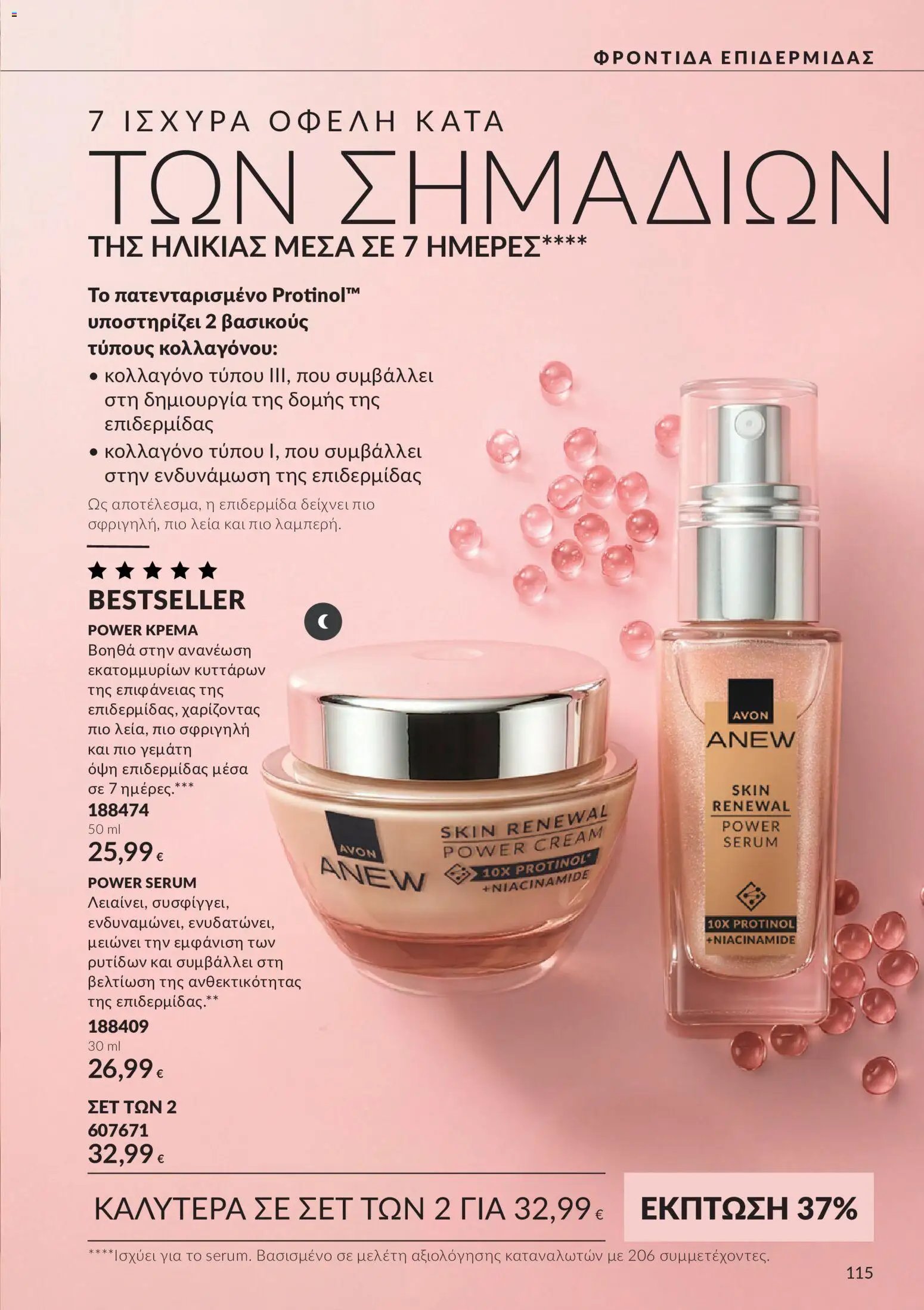 Avon - Καμπάνια 10