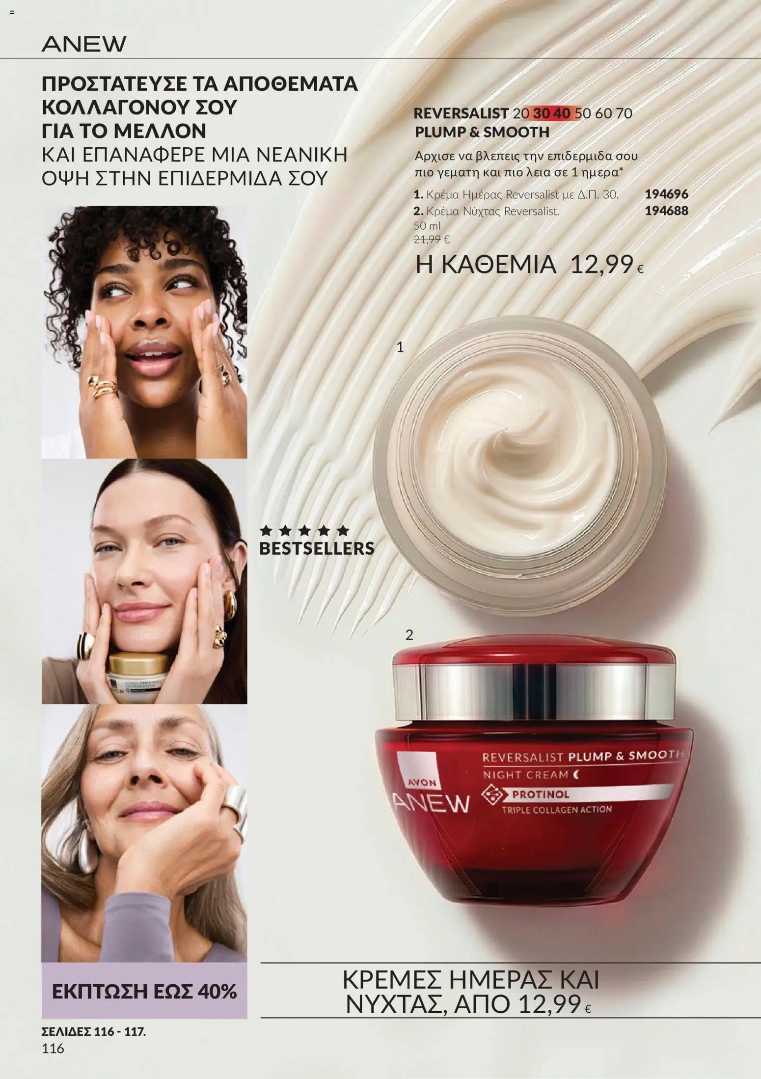 Avon - Καμπάνια 10