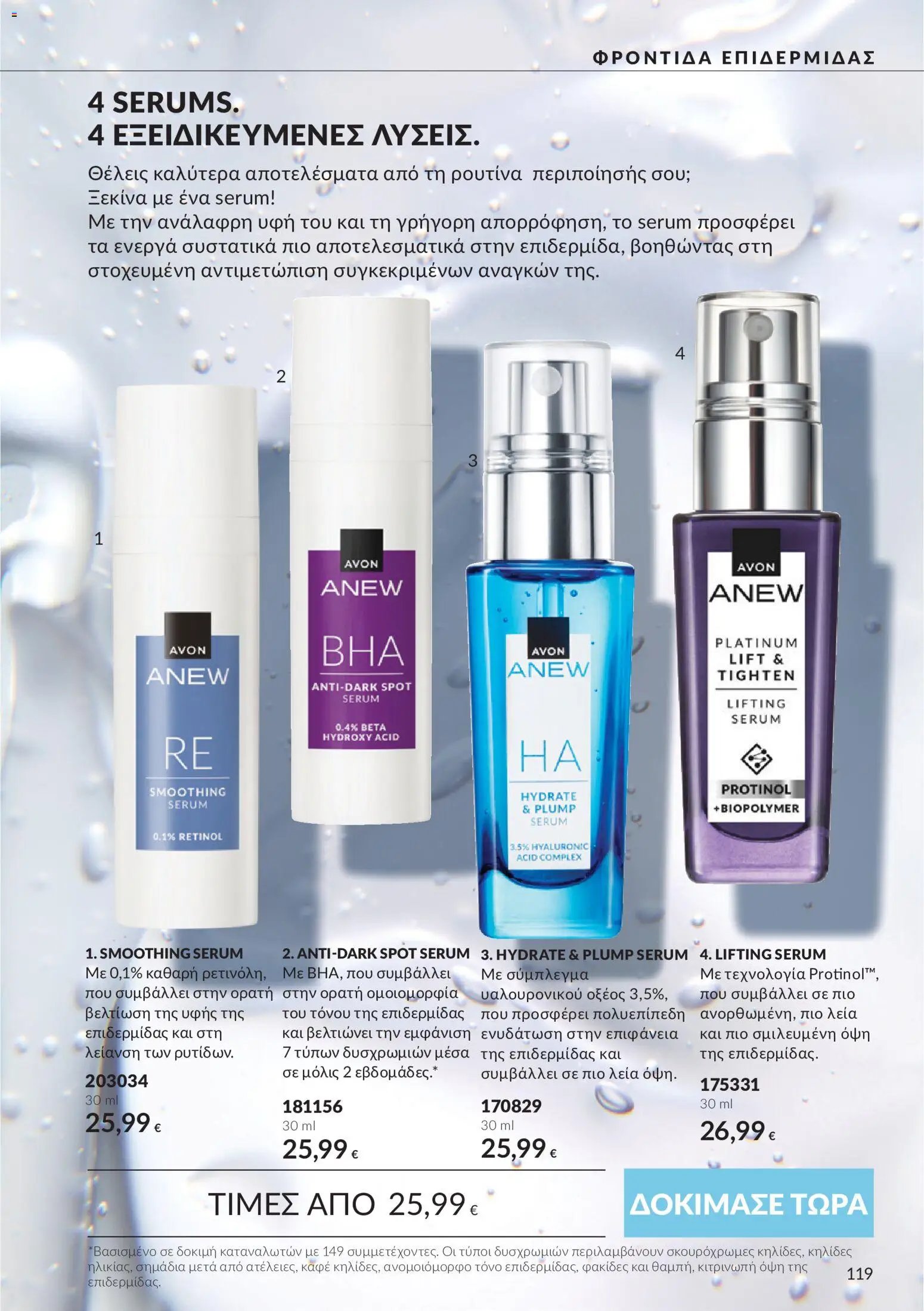Avon - Καμπάνια 10